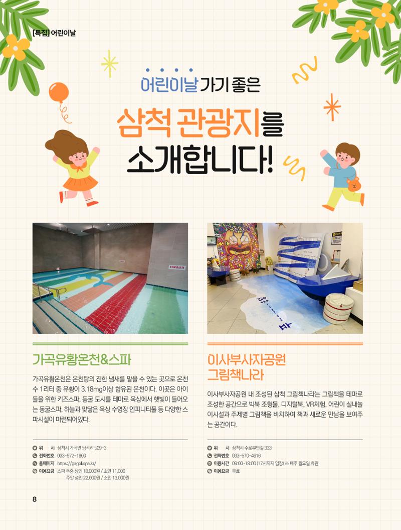 2023년 5월 삼척 시정소식지 8페이지