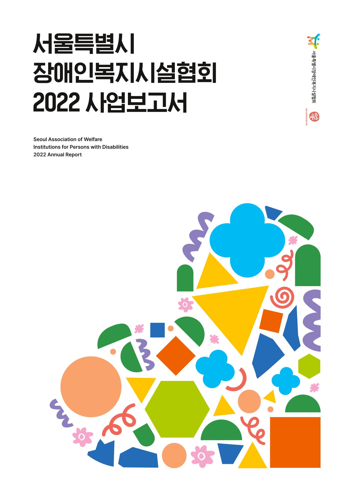 서울특별시장애인복지시설협회 2022 사업보고서 1페이지