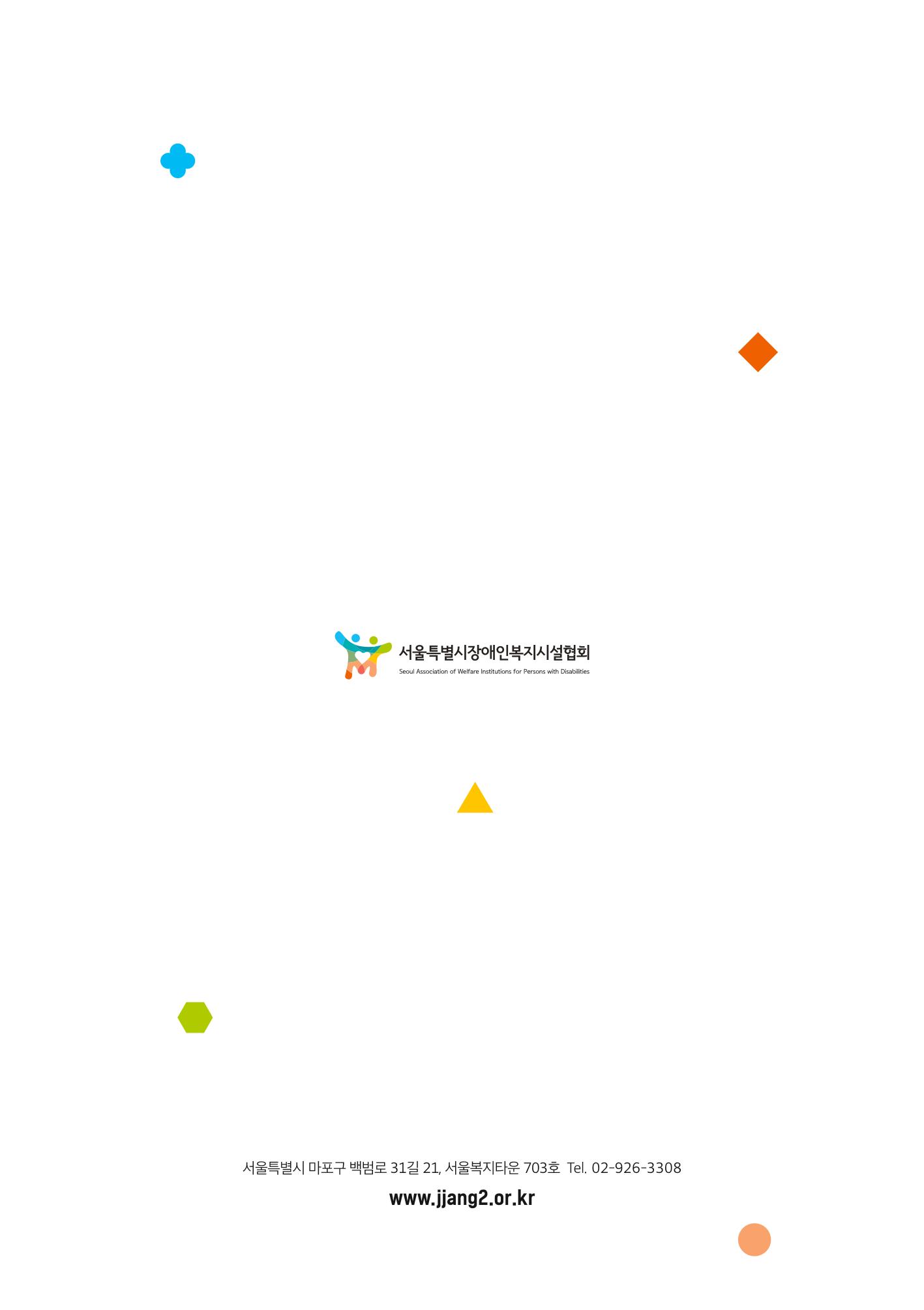 서울특별시장애인복지시설협회 2022 사업보고서 20페이지