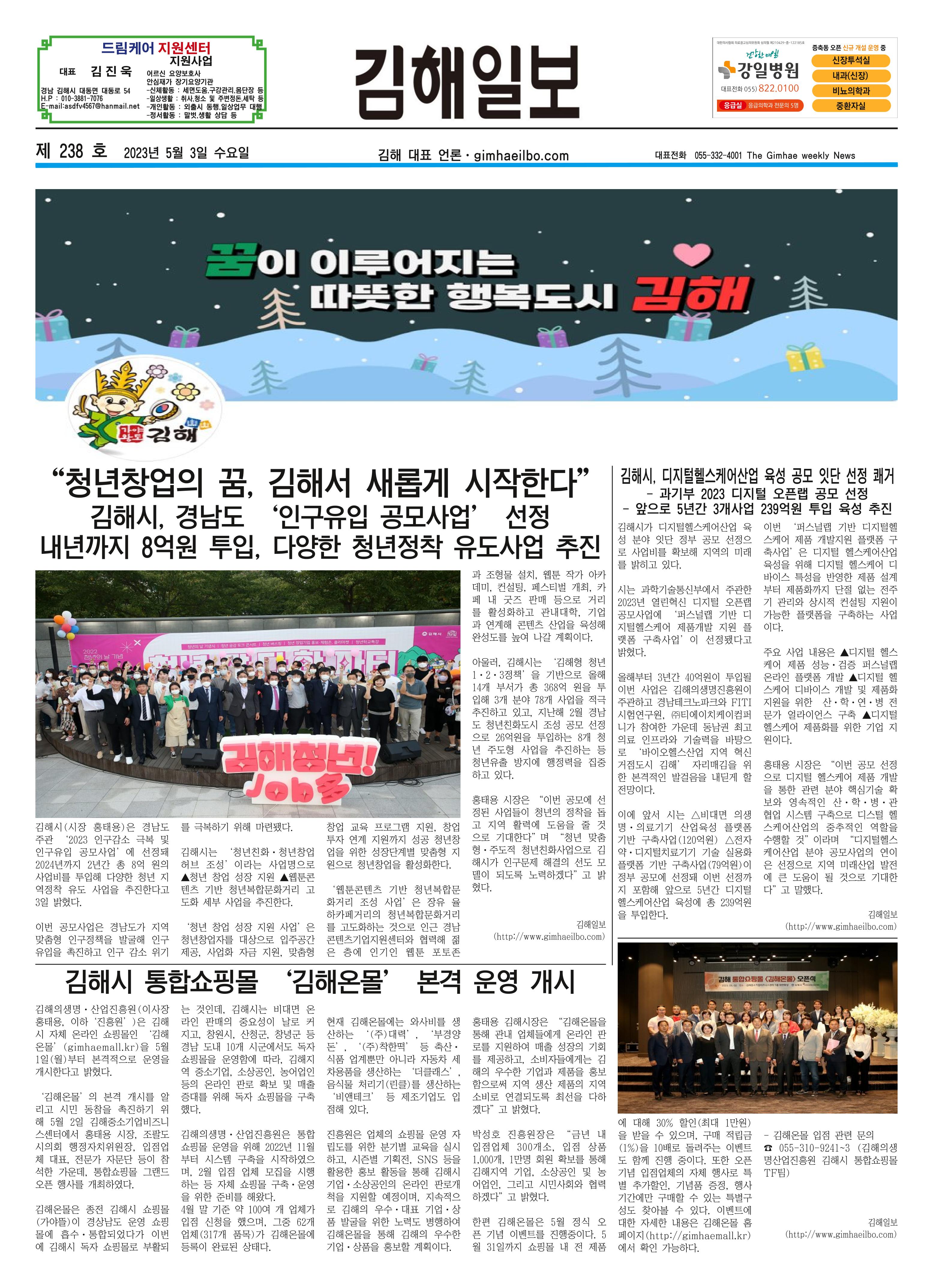 김해일보238호[2023-05-03] 1페이지