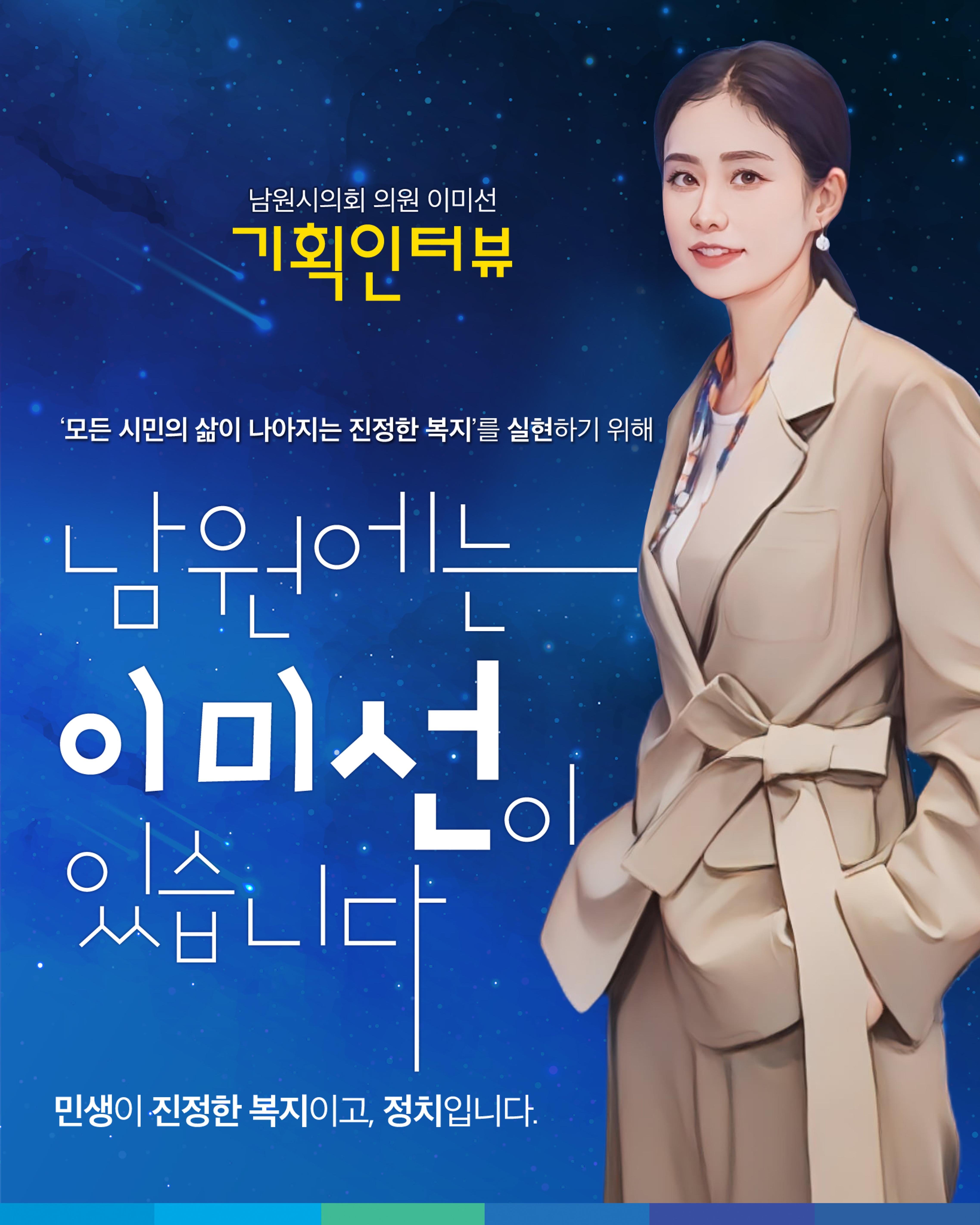 남원시의회 이미선 의원 기획인터뷰 1페이지