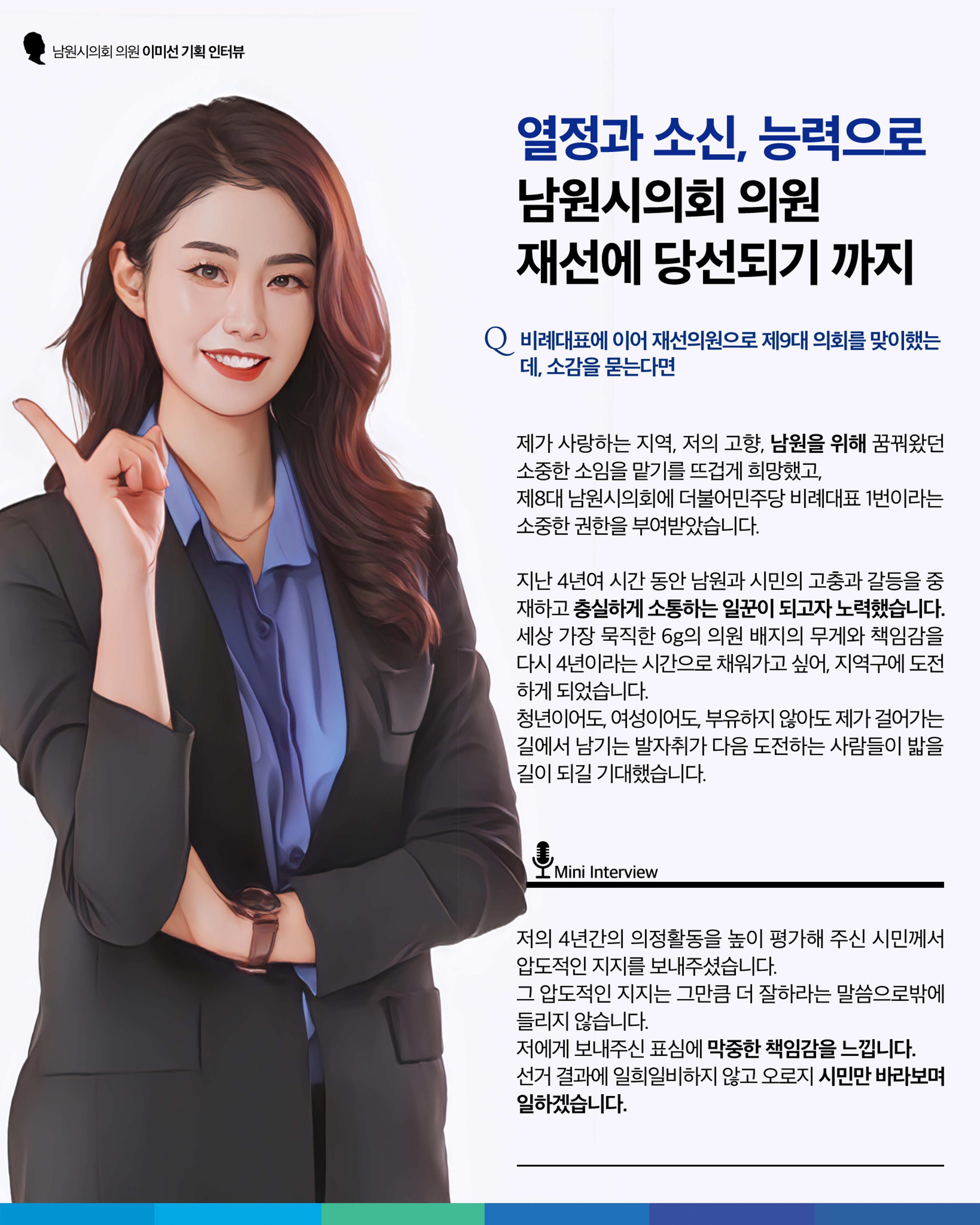 남원시의회 이미선 의원 기획인터뷰 2페이지