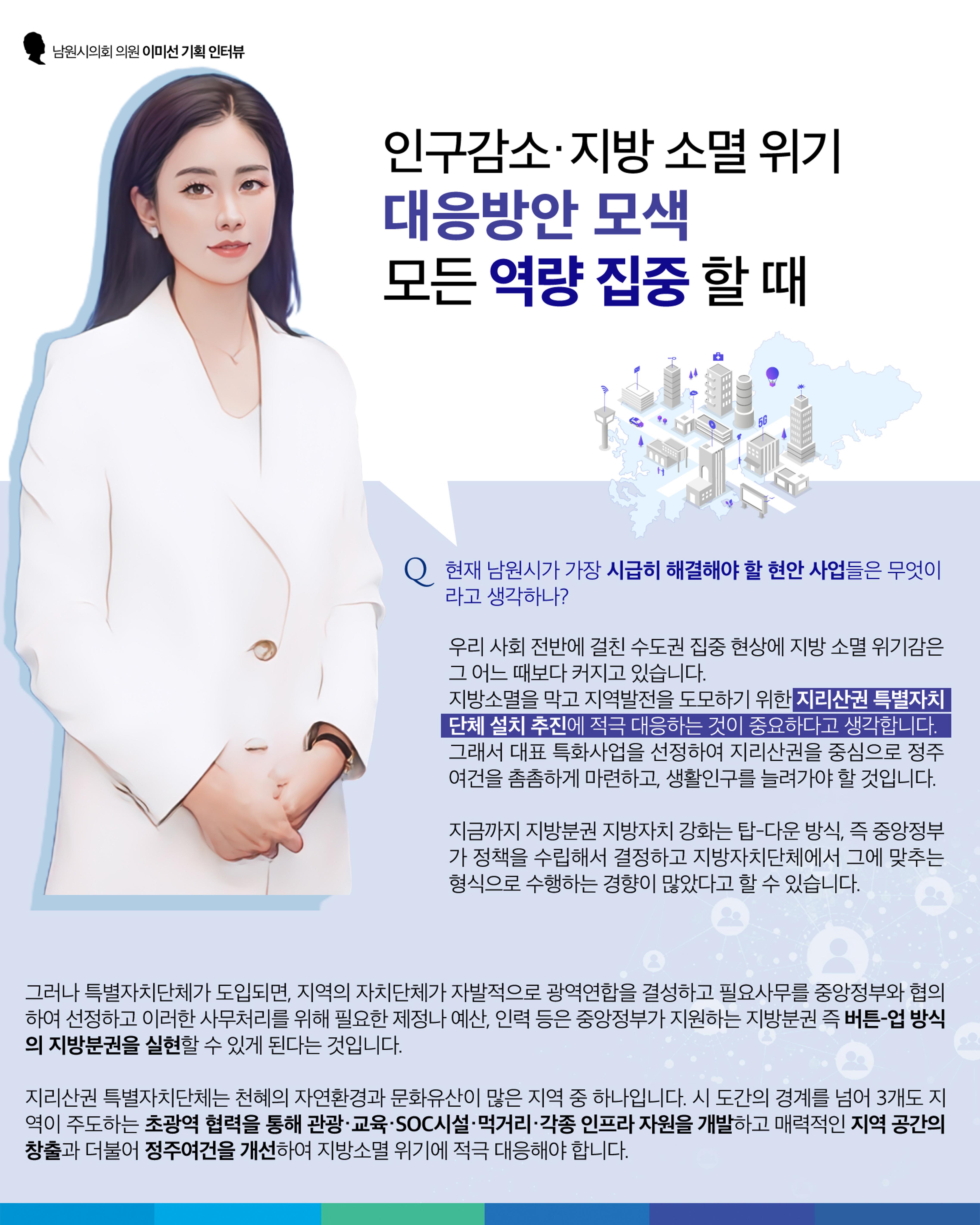 남원시의회 이미선 의원 기획인터뷰 5페이지