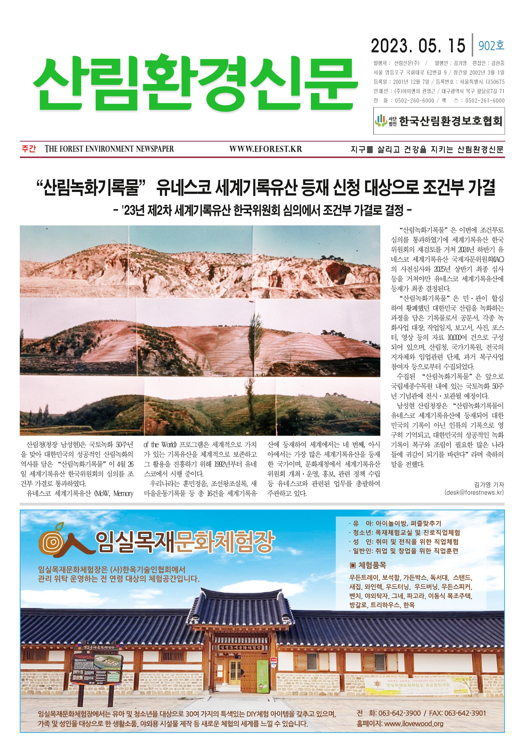 산림환경신문 제902호 (20230515) 1페이지