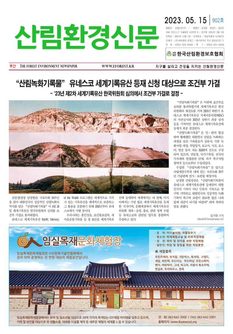 산림환경신문 제902호 (20230515) 1페이지