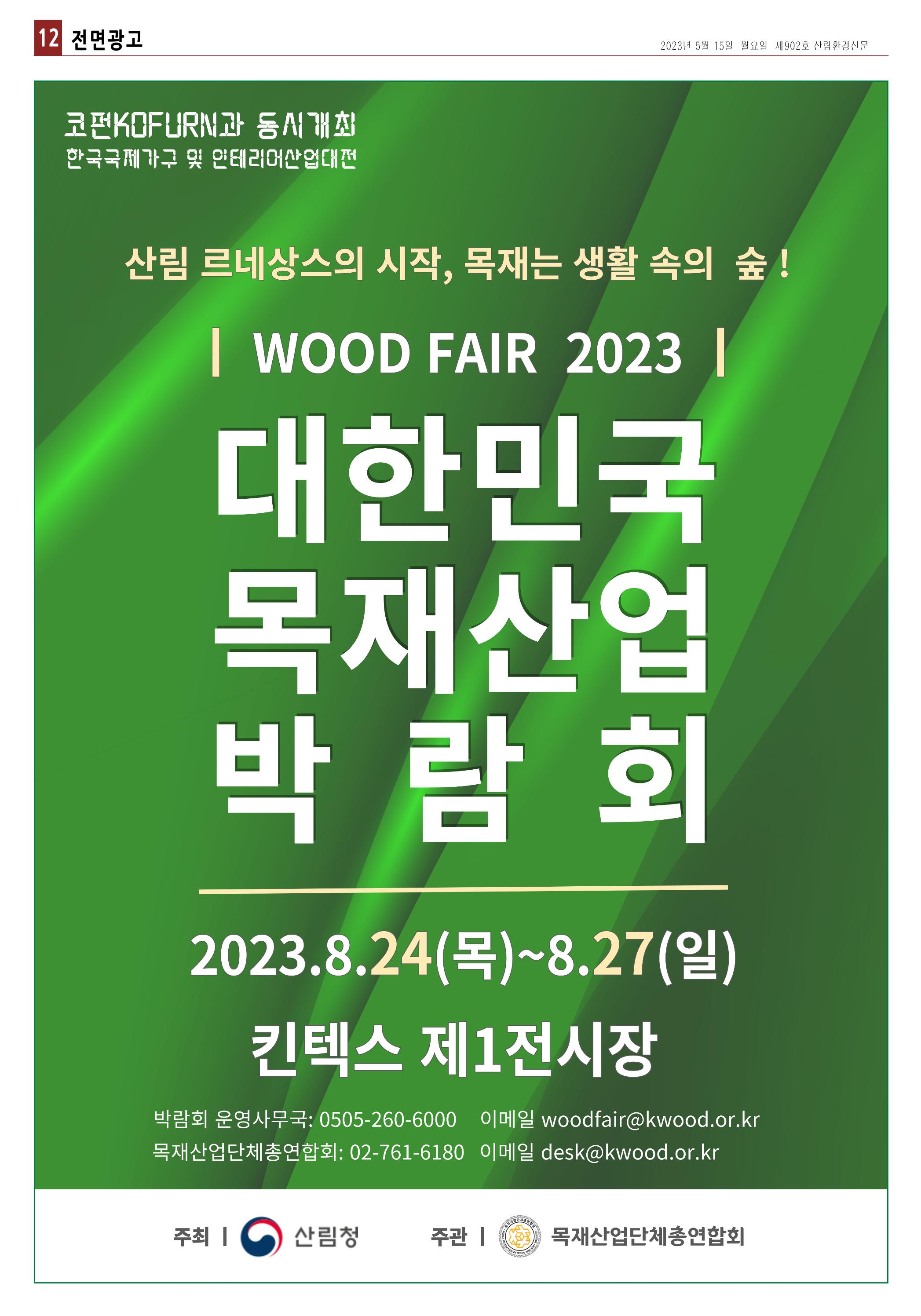 산림환경신문 제902호 (20230515) 24페이지