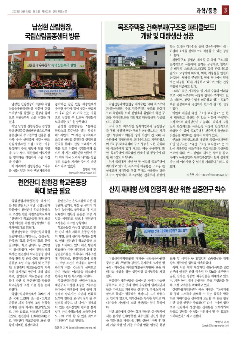 산림환경신문 제902호 (20230515) 3페이지