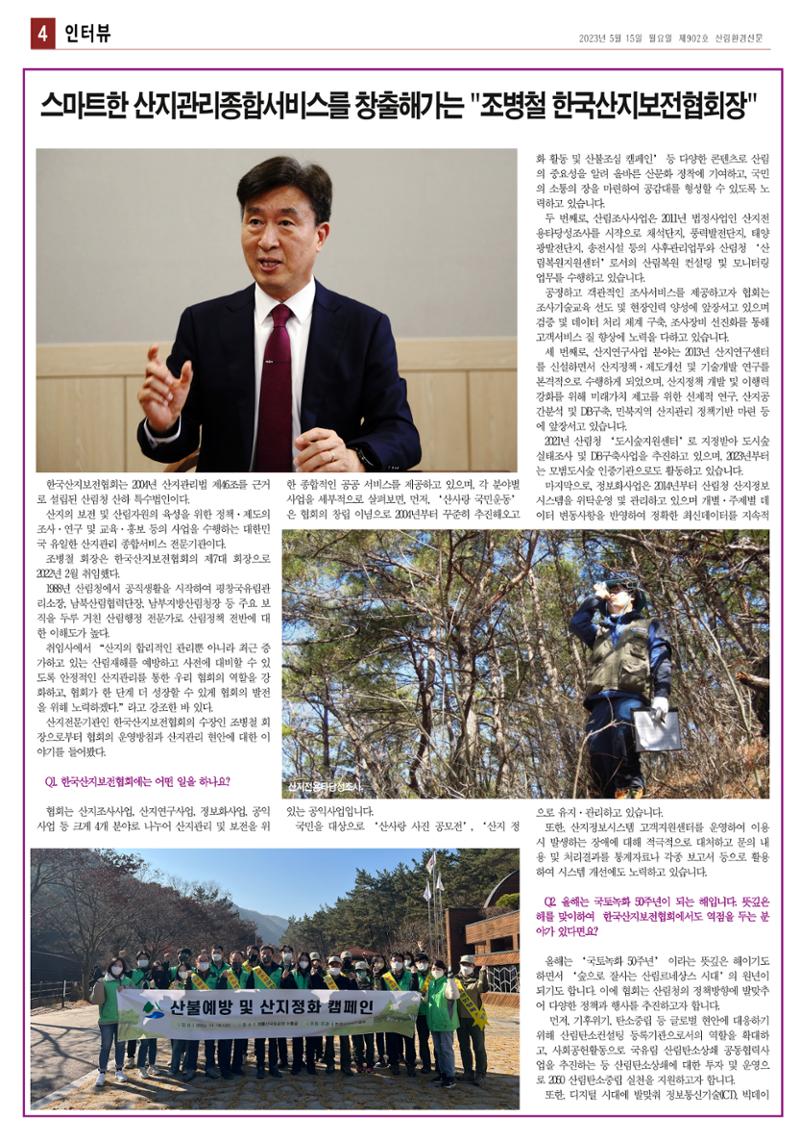 산림환경신문 제902호 (20230515) 4페이지