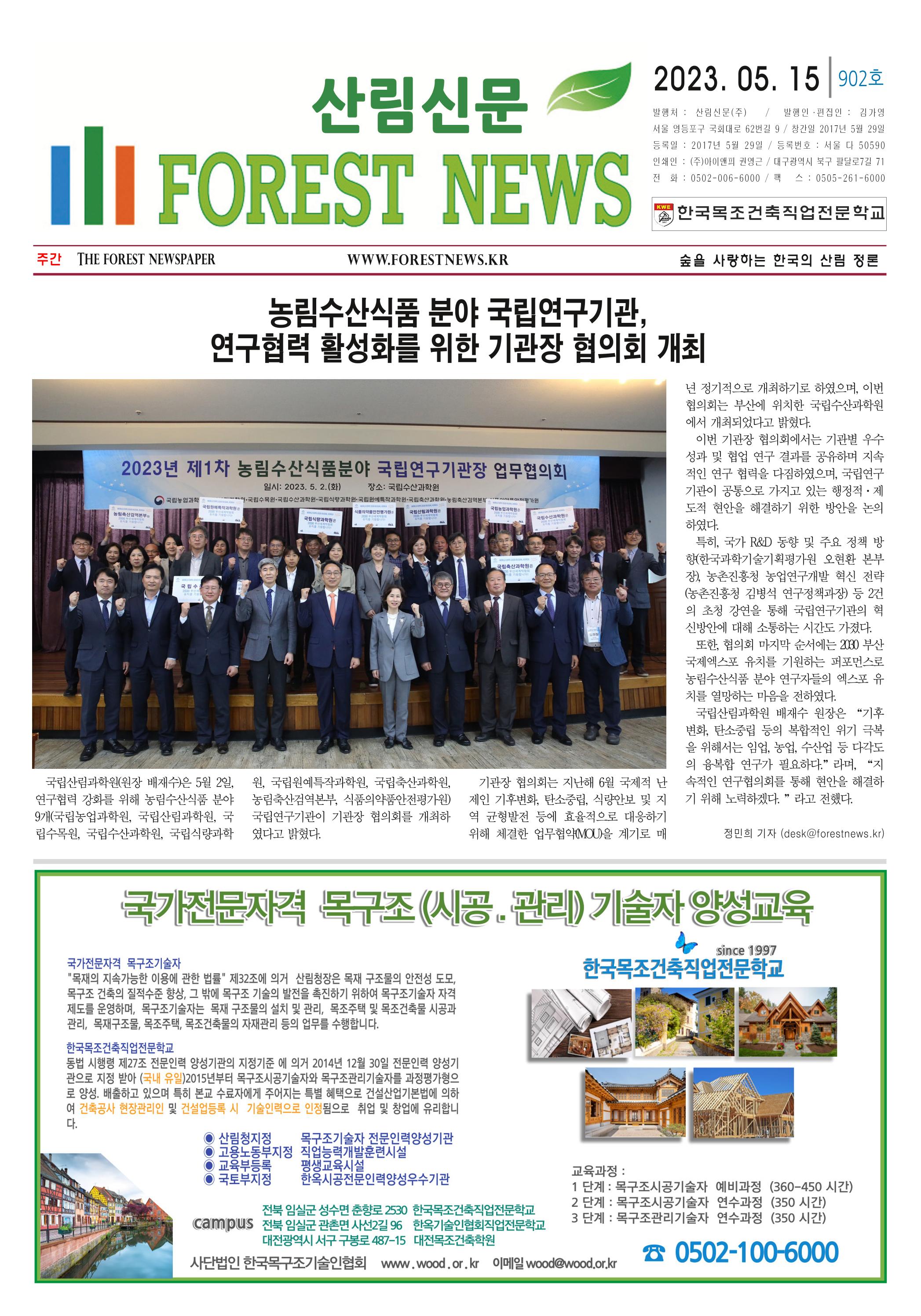 산림환경신문 제902호 (20230515) 7페이지