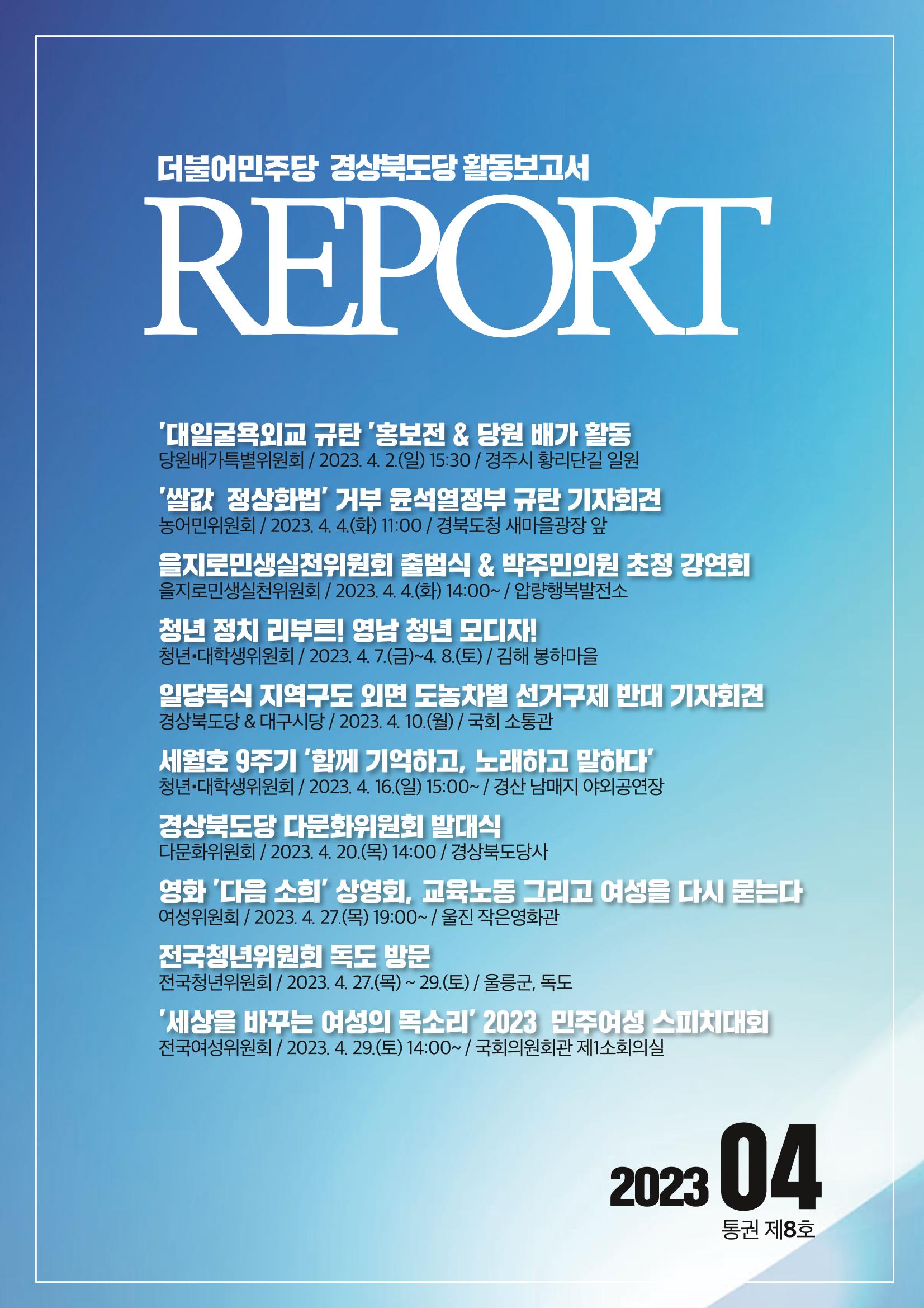 더불어민주당 경상북도당 소식지 4월호_통권 제8호 1페이지