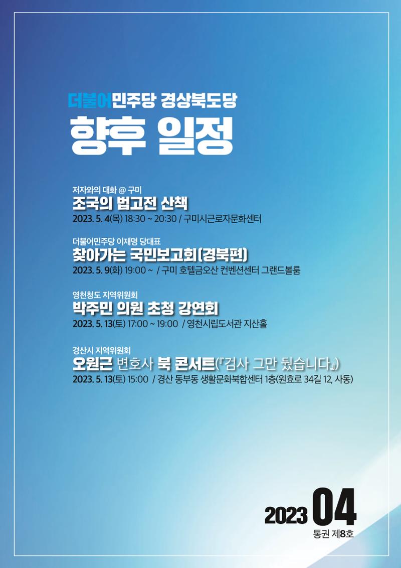 더불어민주당 경상북도당 소식지 4월호_통권 제8호 38페이지