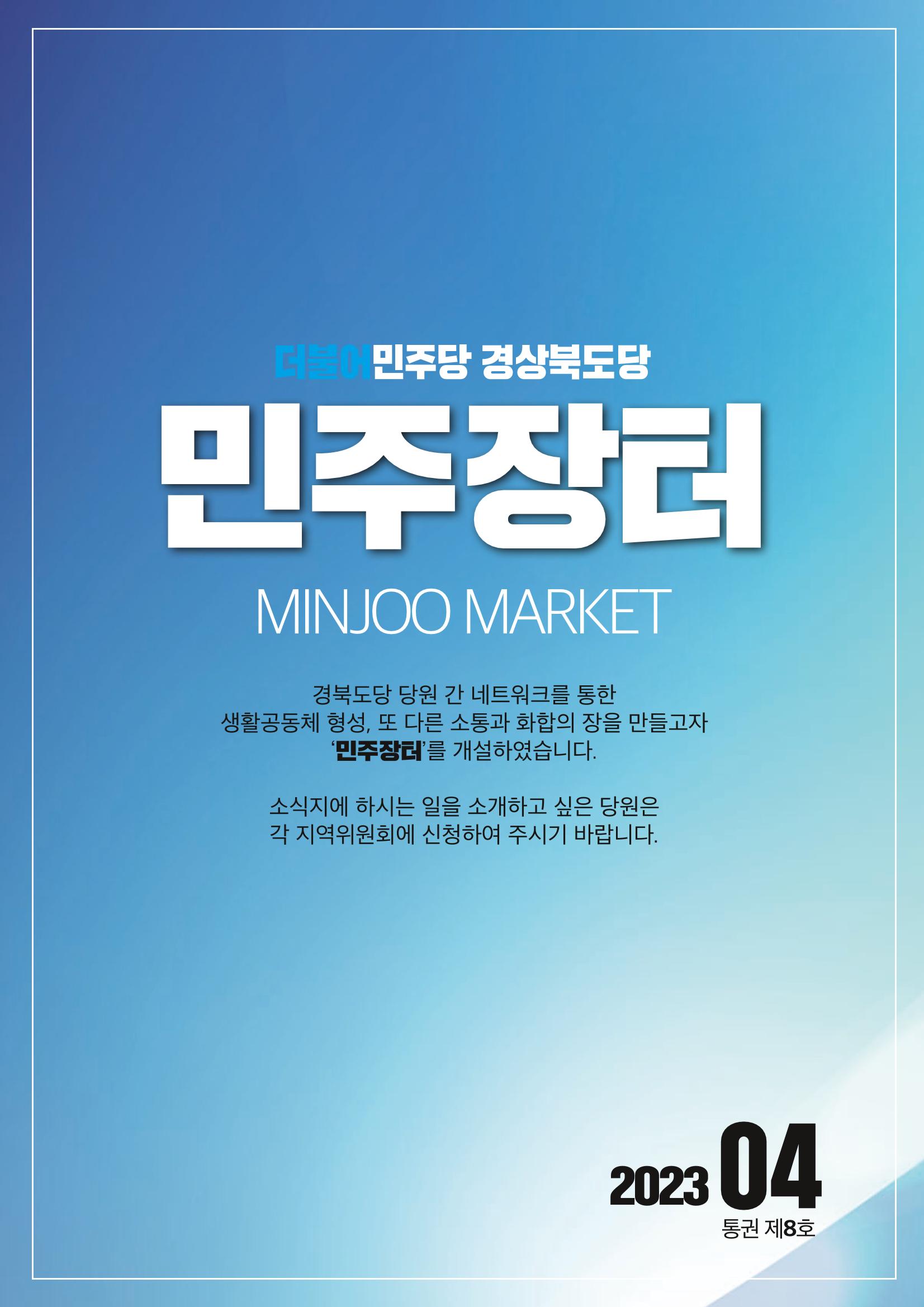 더불어민주당 경상북도당 소식지 4월호_통권 제8호 43페이지