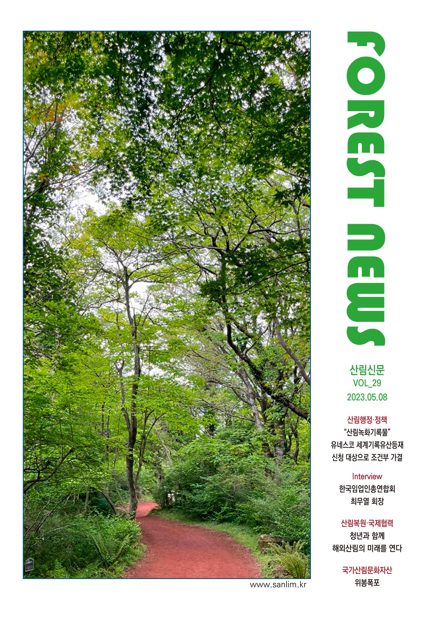 산림신문 (20230508) 1페이지