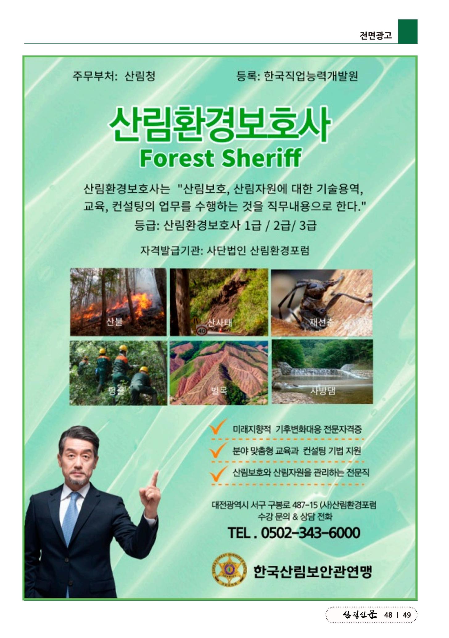산림신문 (20230508) 49페이지