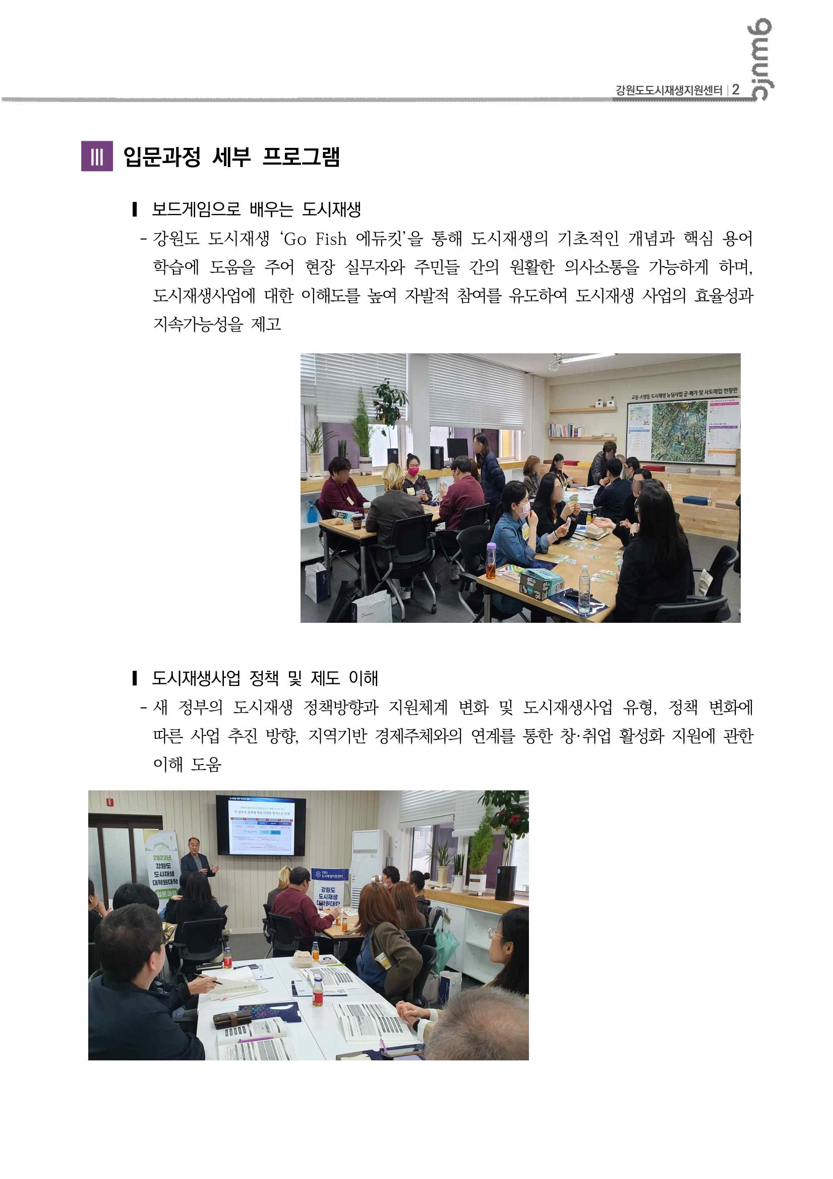 2023-R03-도시재생리뷰(2023년 강원도 도시재생대학원대학 입문과정 1차) 3p