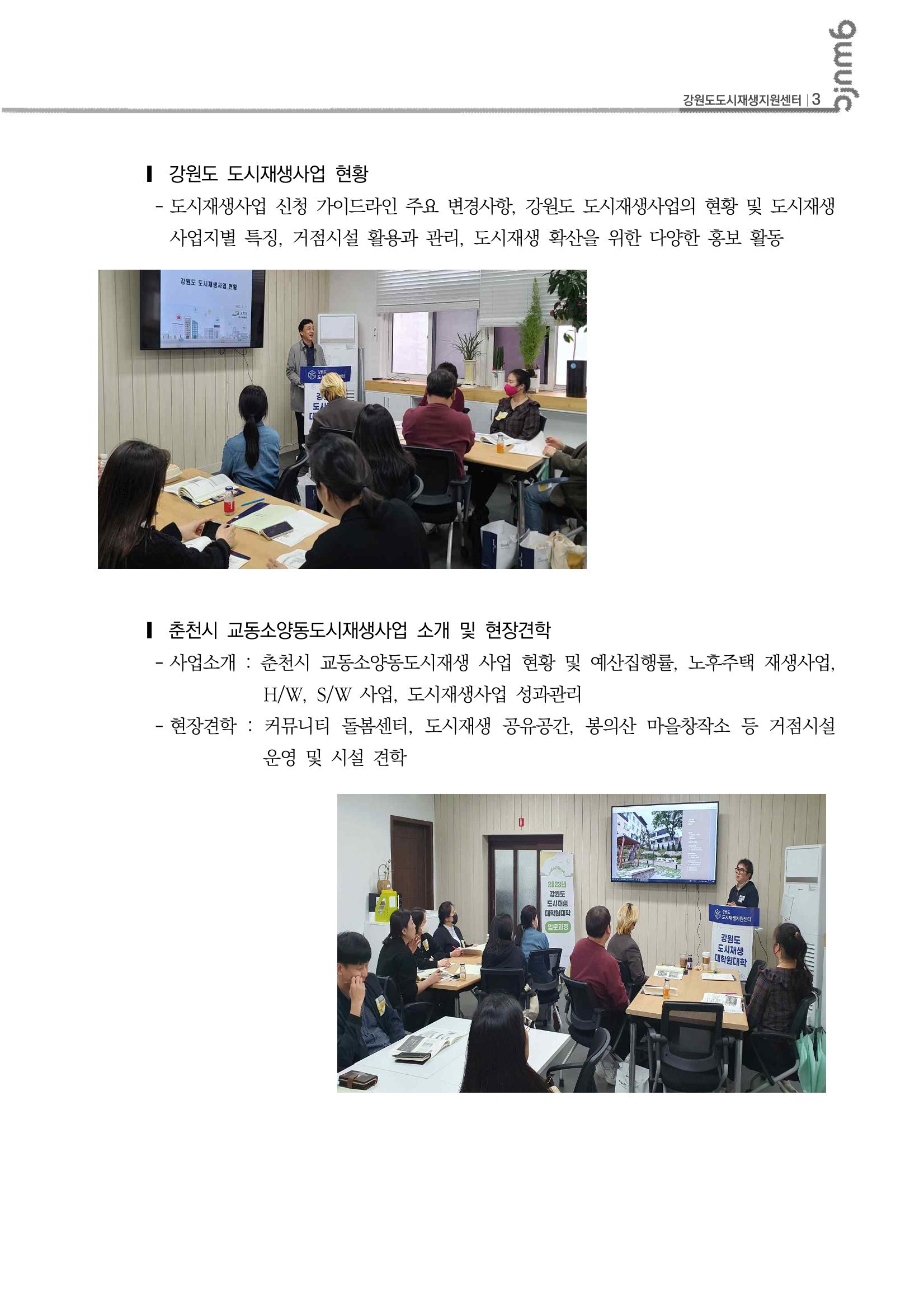 2023-R03-도시재생리뷰(2023년 강원도 도시재생대학원대학 입문과정 1차) 4p