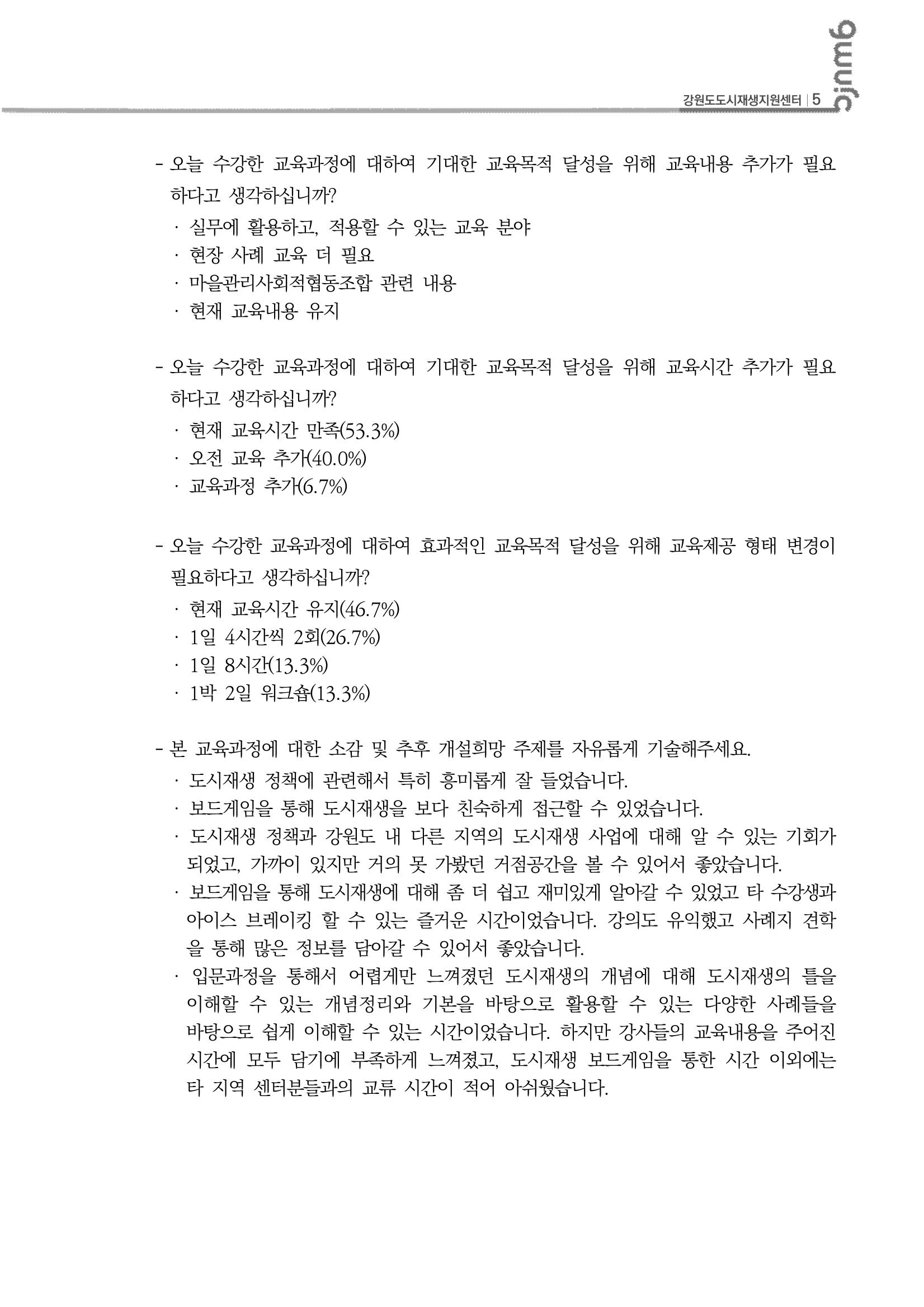 2023-R03-도시재생리뷰(2023년 강원도 도시재생대학원대학 입문과정 1차) 6p