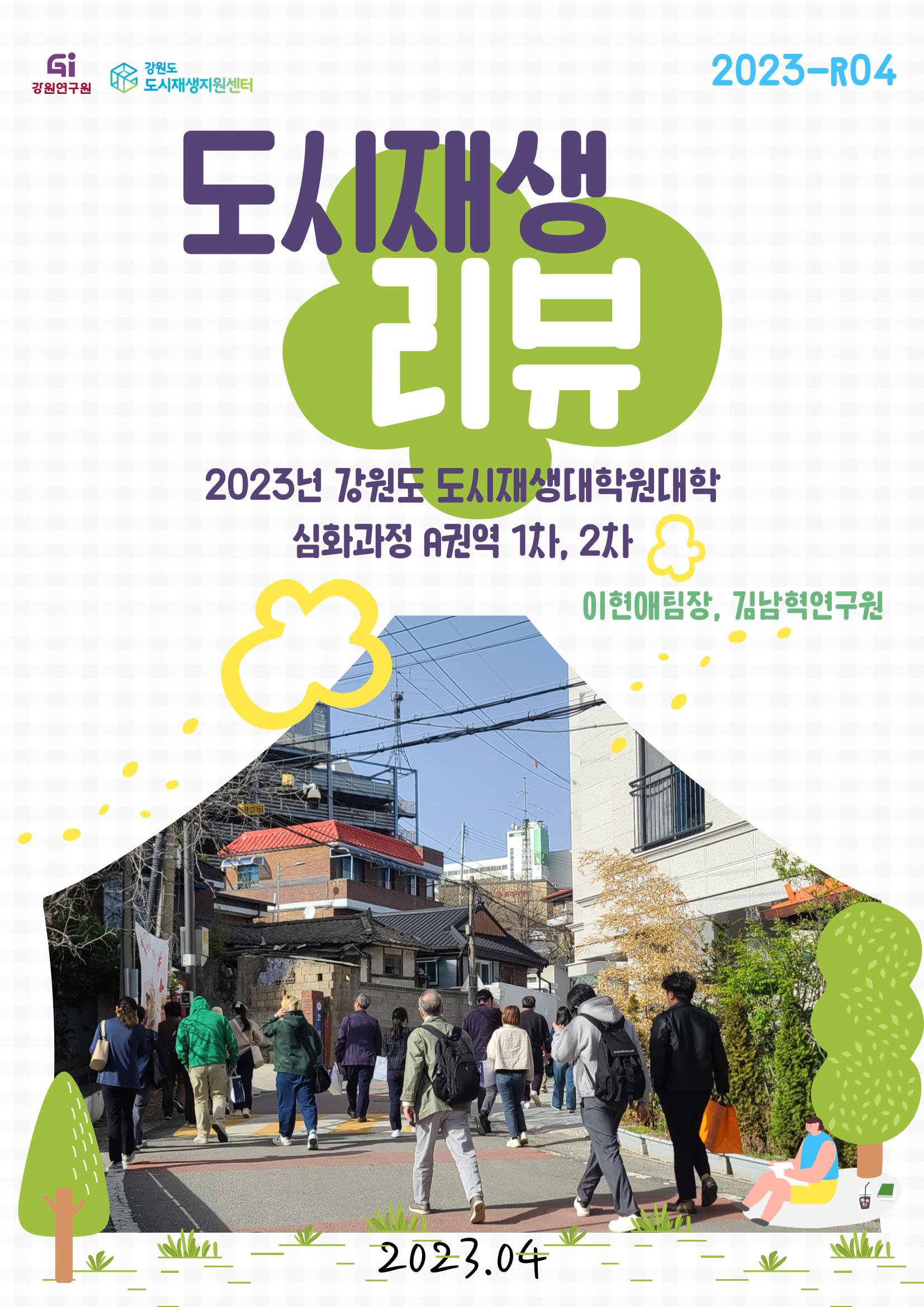 2023_R04_강원도 도시재생대학원대학 심화과정 A권역 1차,2차 1p