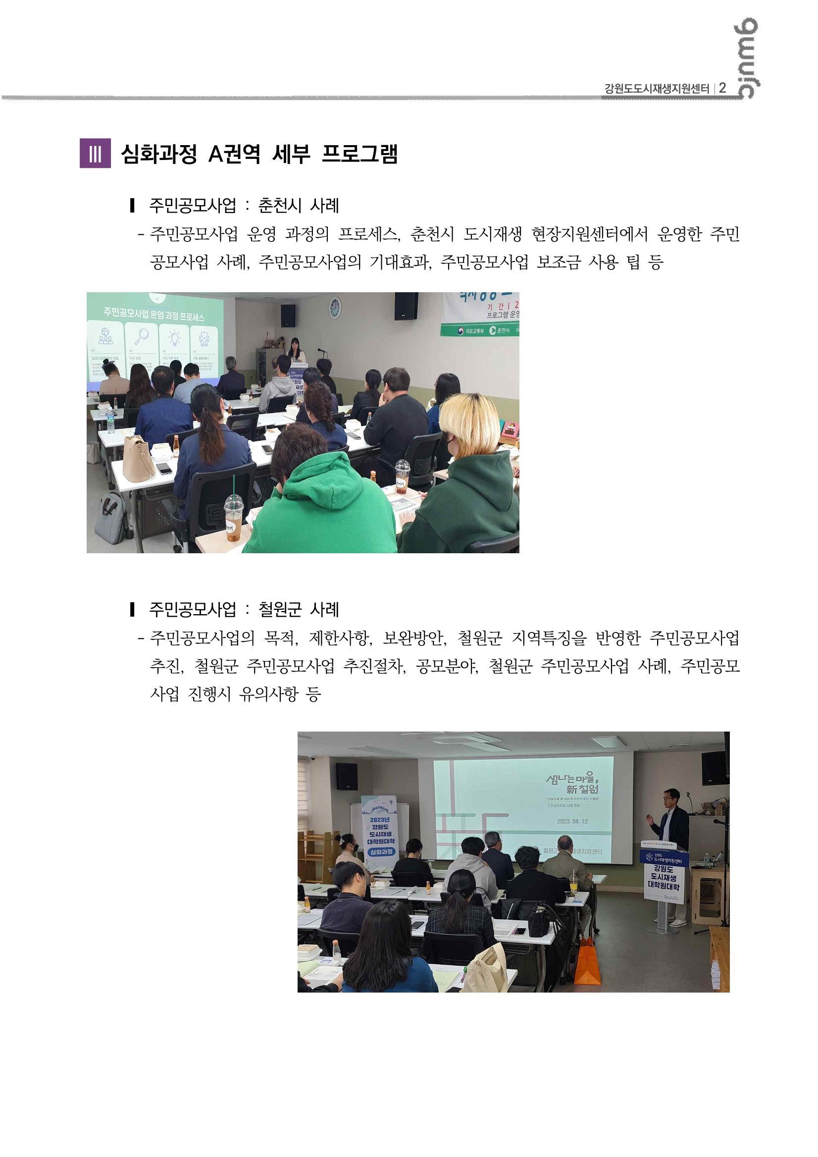 2023_R04_강원도 도시재생대학원대학 심화과정 A권역 1차,2차 3p