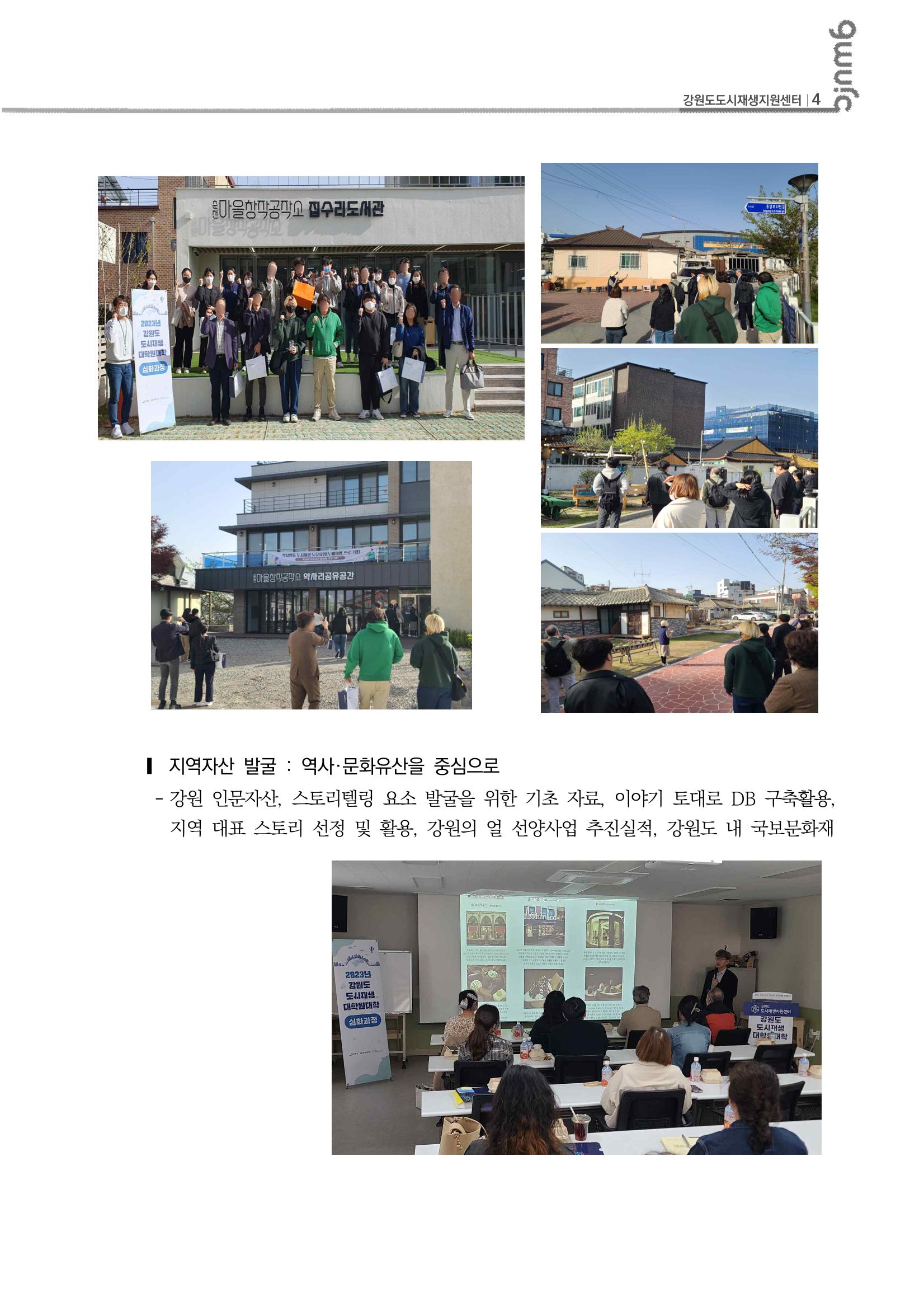 2023_R04_강원도 도시재생대학원대학 심화과정 A권역 1차,2차 5p