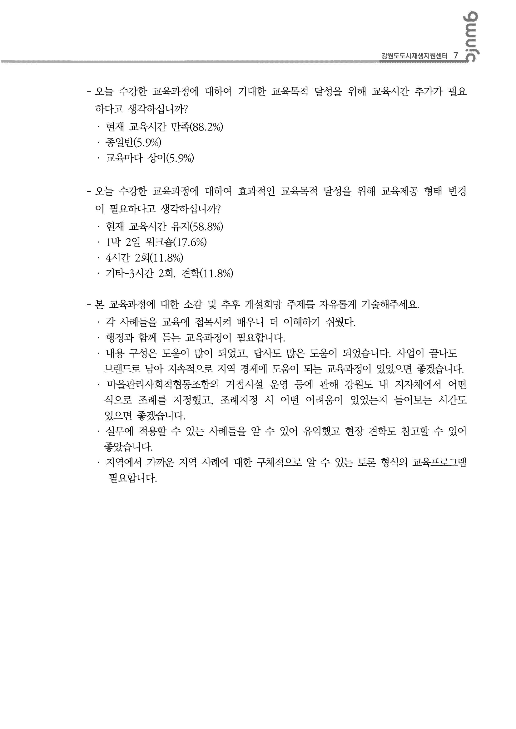 2023_R04_강원도 도시재생대학원대학 심화과정 A권역 1차,2차 8p