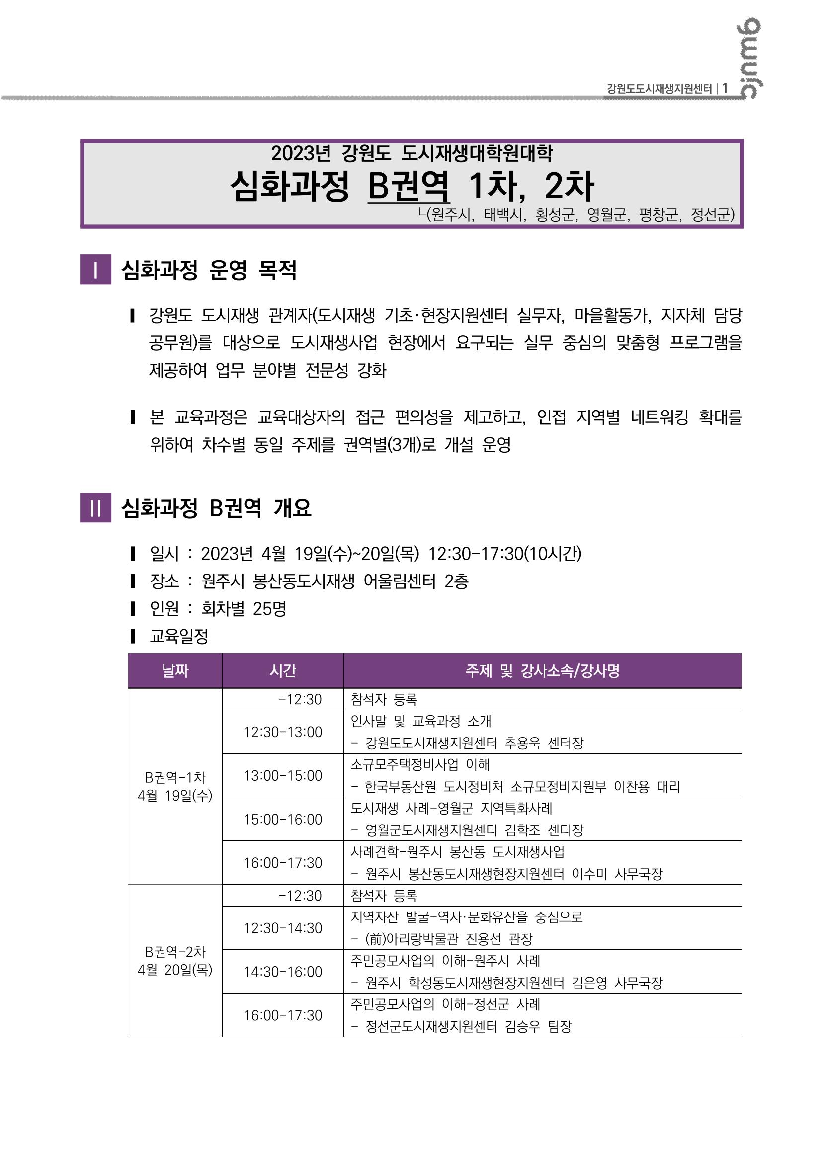 2023_R04_강원도 도시재생대학원대학 심화과정 B권역 1차,2차 2p