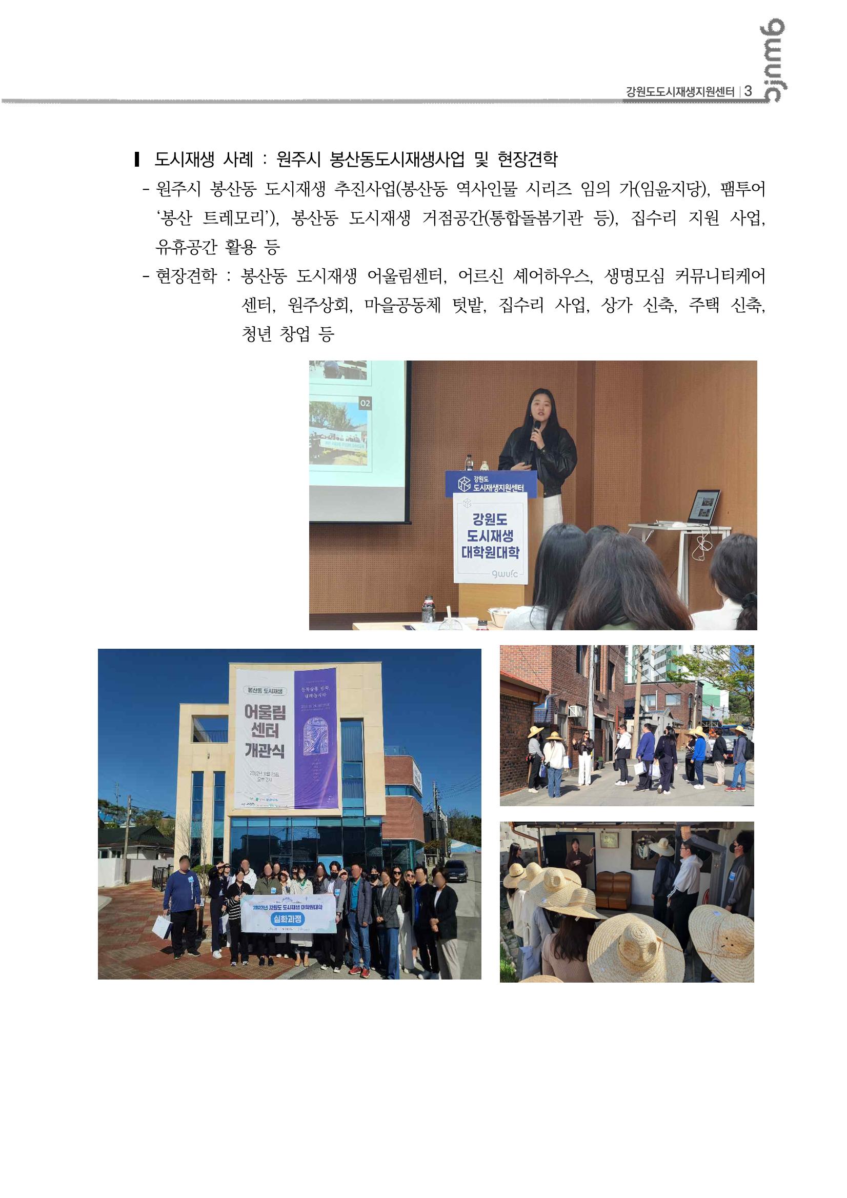 2023_R04_강원도 도시재생대학원대학 심화과정 B권역 1차,2차 4p