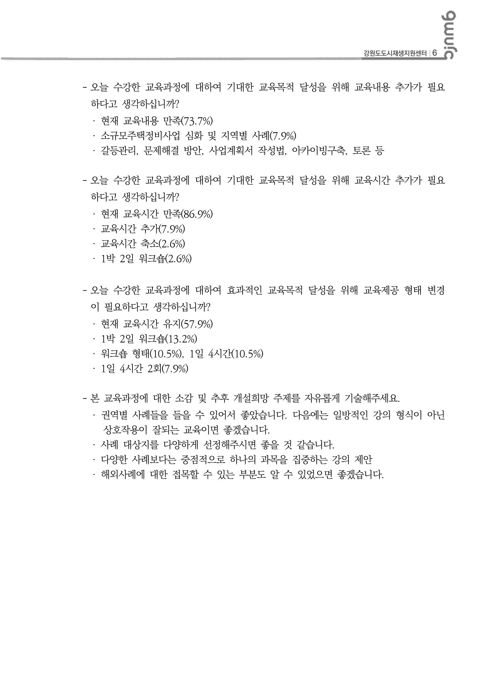 2023_R04_강원도 도시재생대학원대학 심화과정 B권역 1차,2차 7p