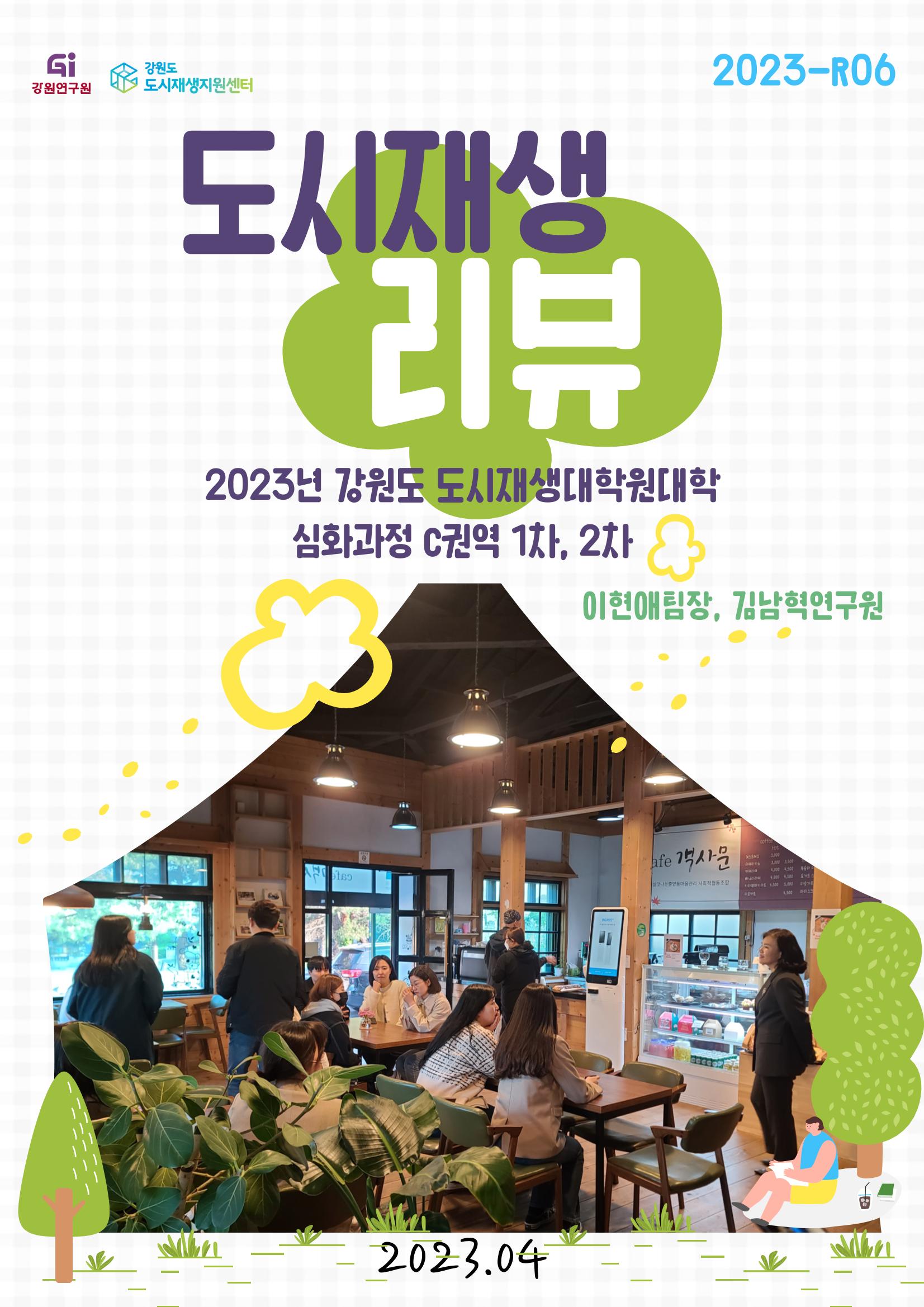 2023_R04_강원도 도시재생대학원대학 심화과정 C권역 1차,2차 1p