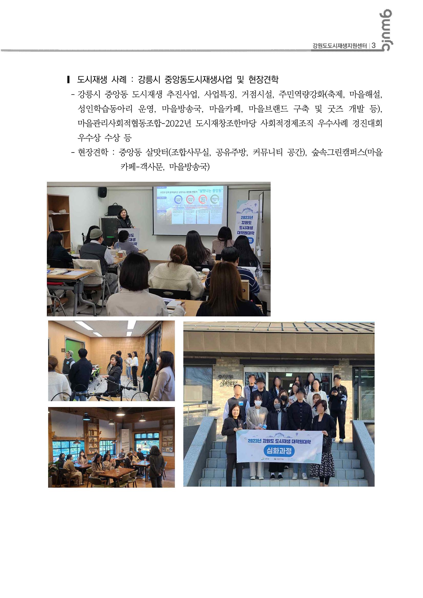 2023_R04_강원도 도시재생대학원대학 심화과정 C권역 1차,2차 4p