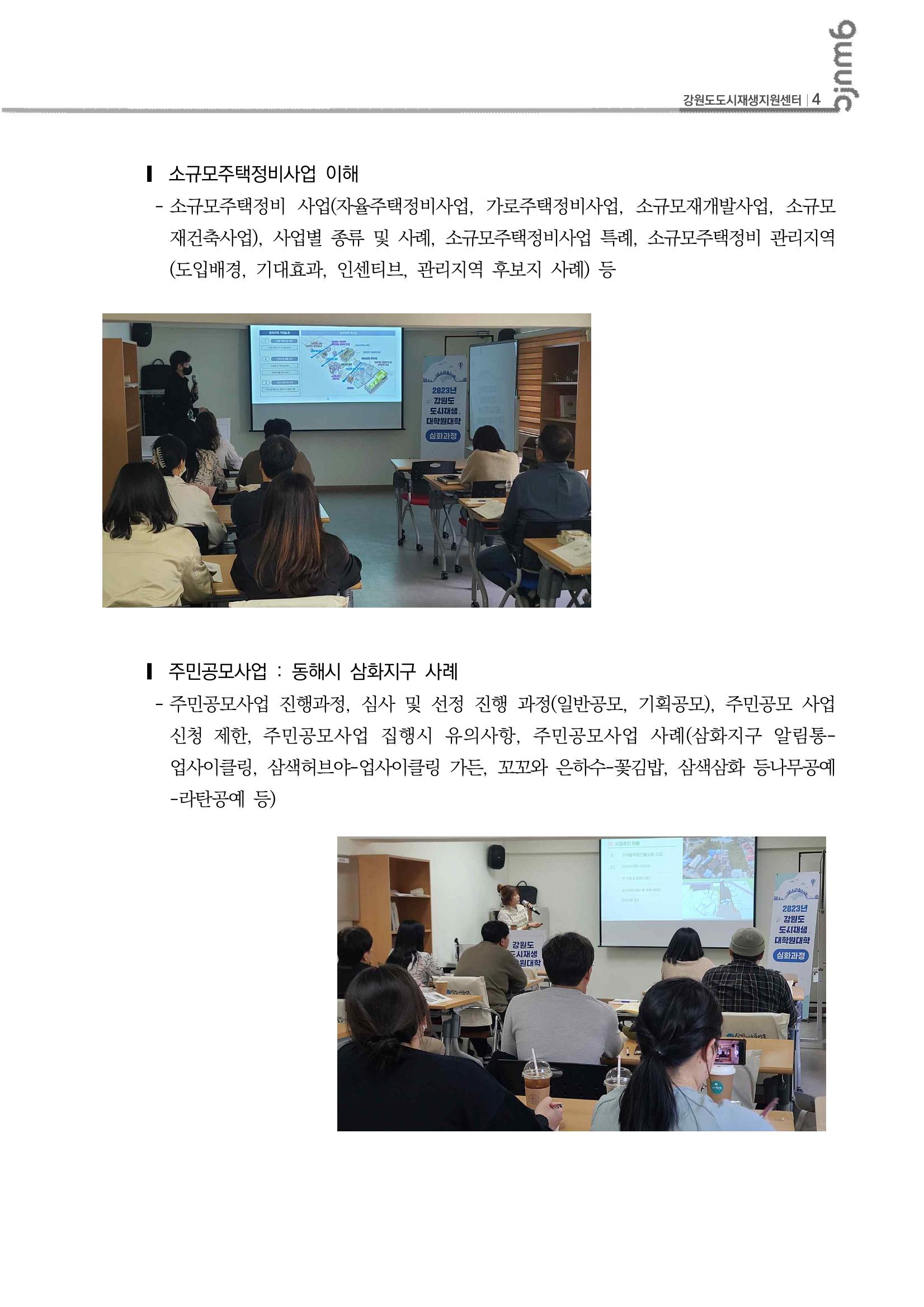 2023_R04_강원도 도시재생대학원대학 심화과정 C권역 1차,2차 5p