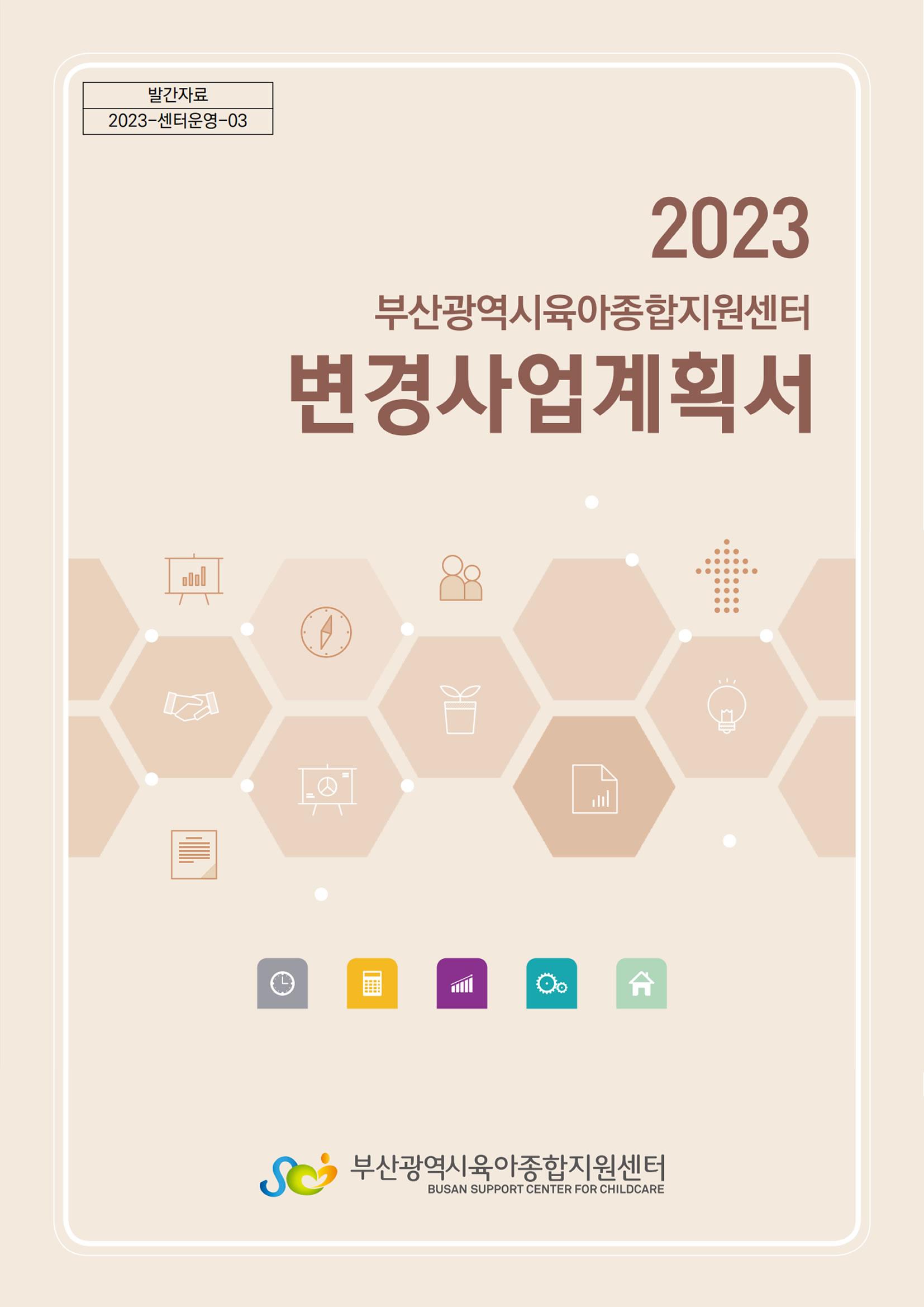 2023 부산광역시육아종합지원센터 변경사업계획서 1페이지