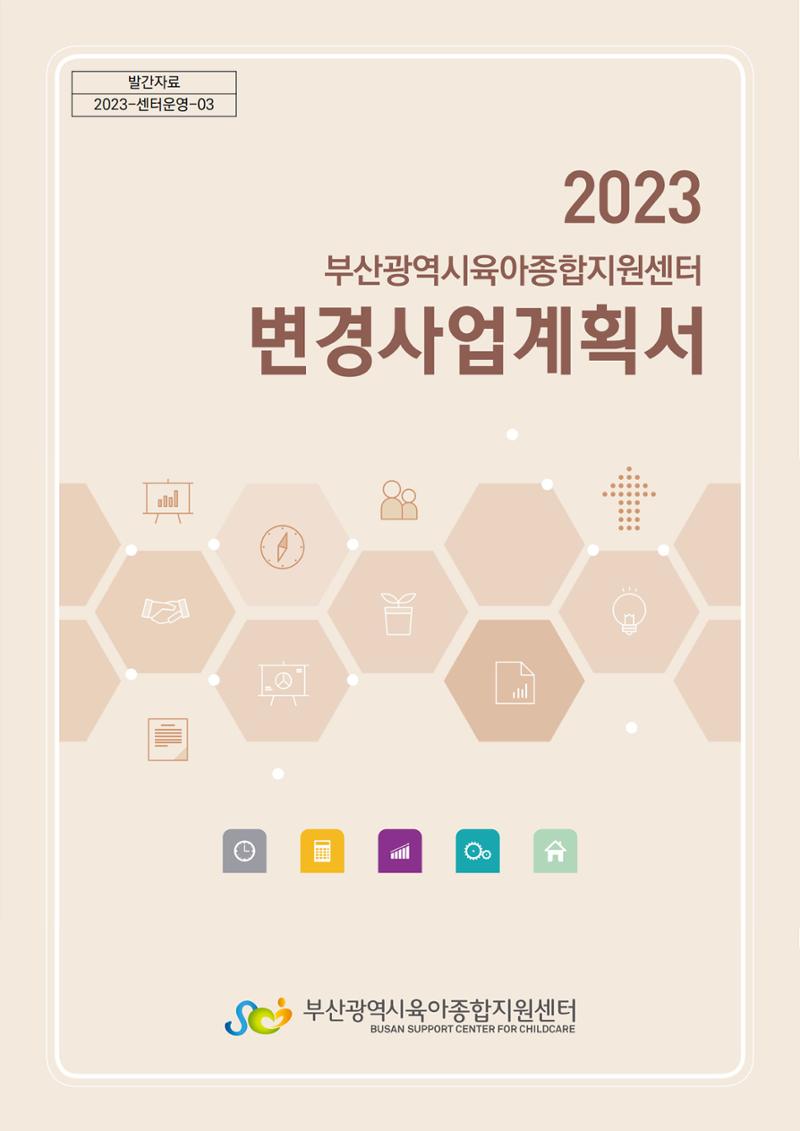 2023 부산광역시육아종합지원센터 변경사업계획서 1페이지