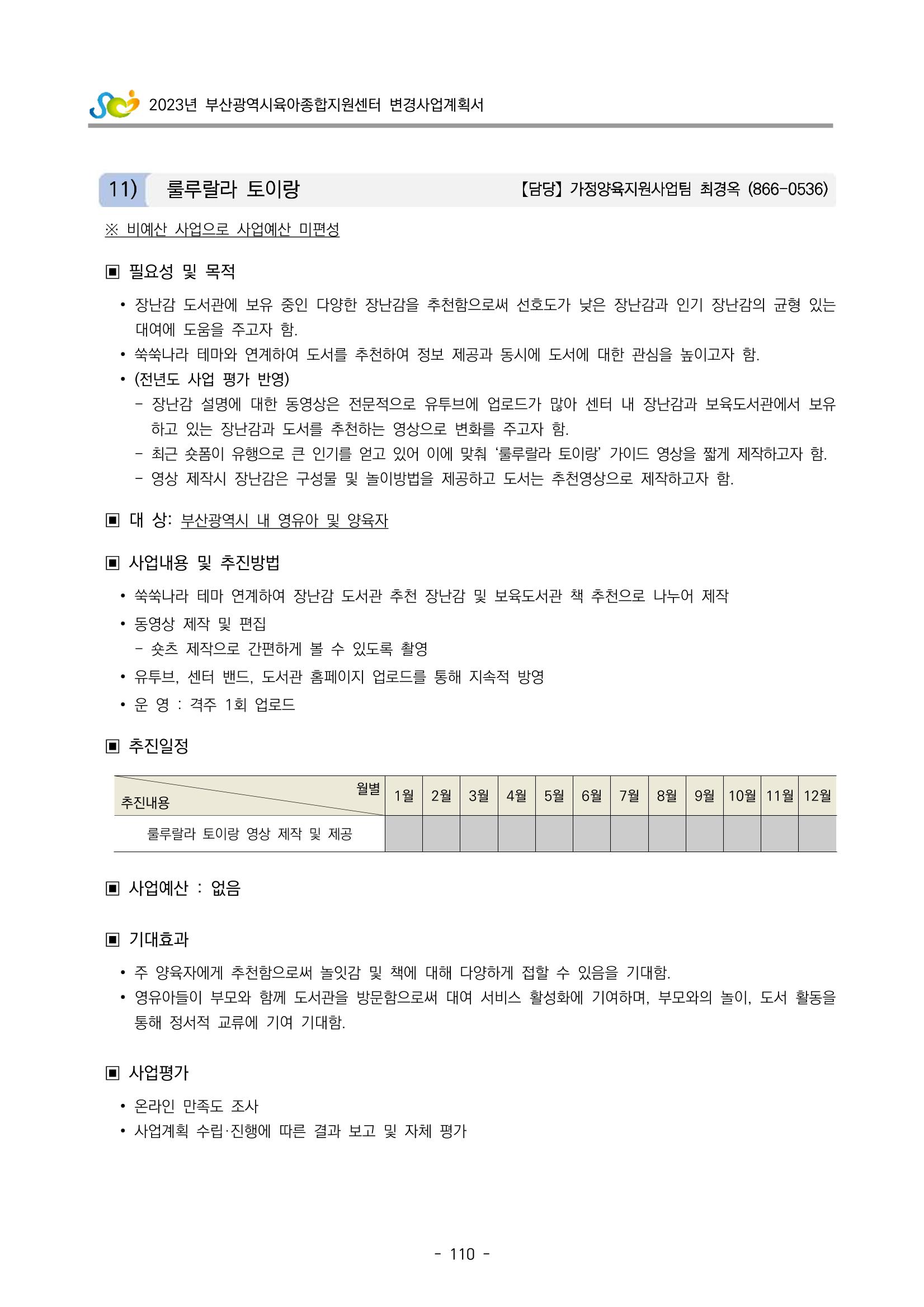 2023 부산광역시육아종합지원센터 변경사업계획서 112페이지
