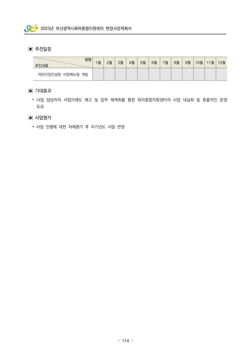 2023 부산광역시육아종합지원센터 변경사업계획서 116페이지