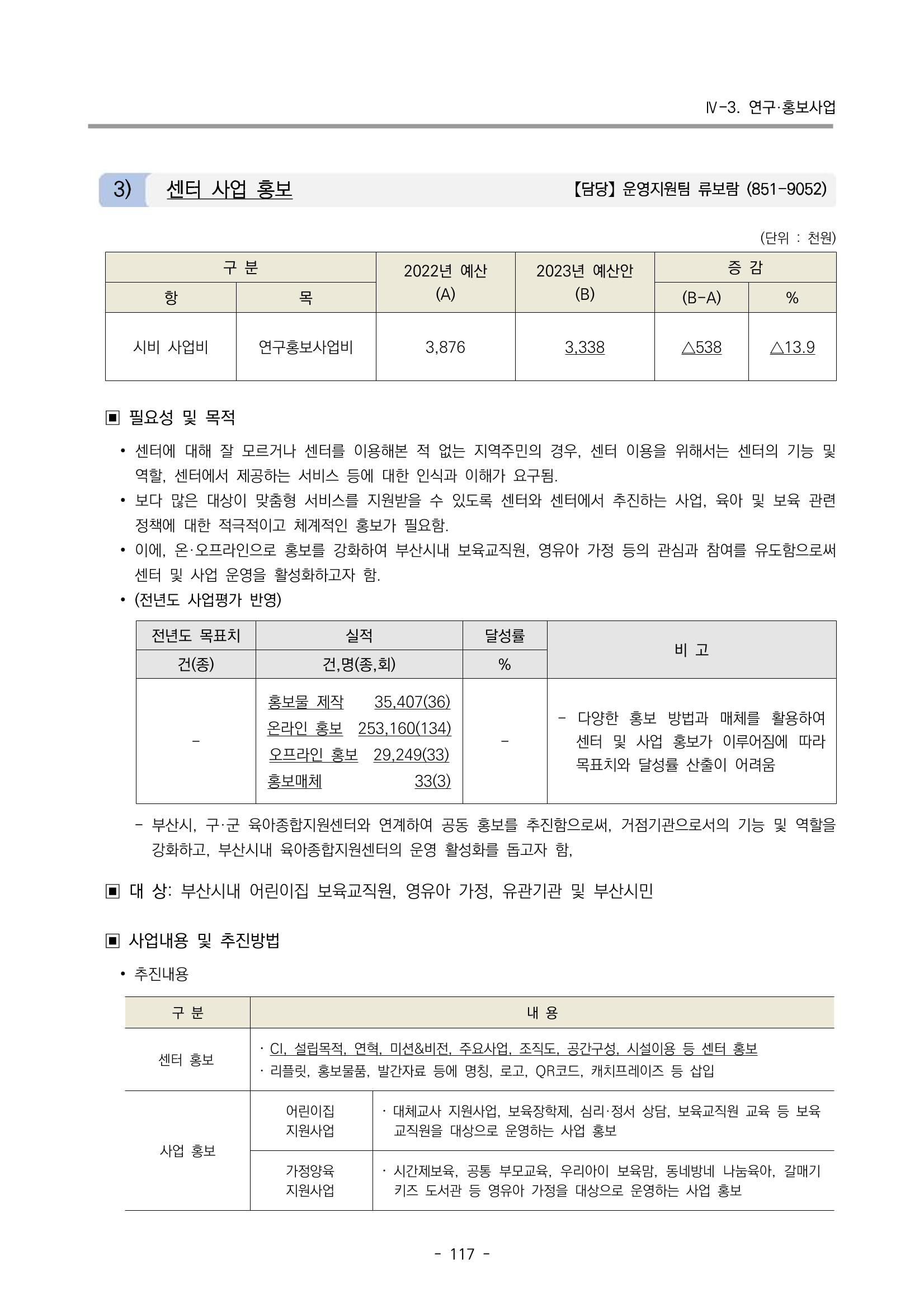 2023 부산광역시육아종합지원센터 변경사업계획서 119페이지