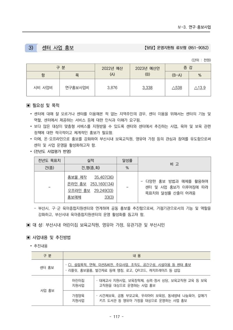 2023 부산광역시육아종합지원센터 변경사업계획서 119페이지
