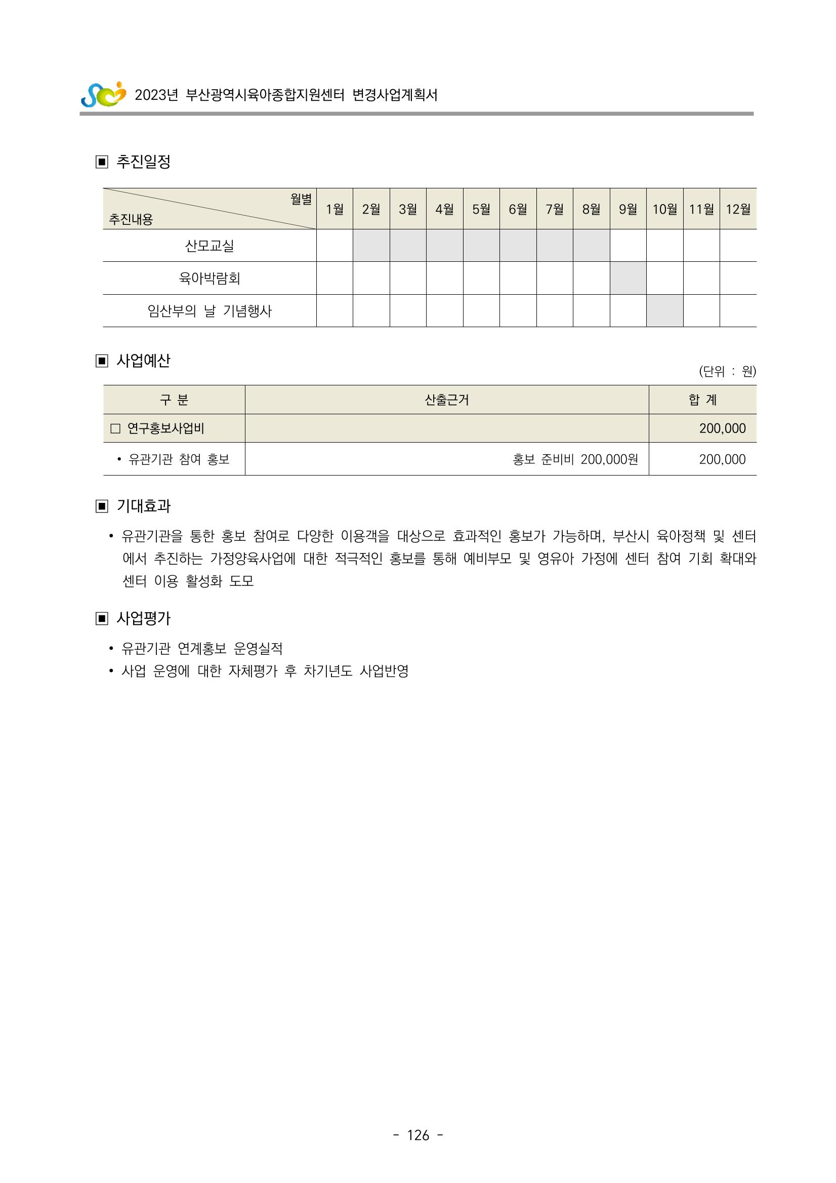 2023 부산광역시육아종합지원센터 변경사업계획서 128페이지