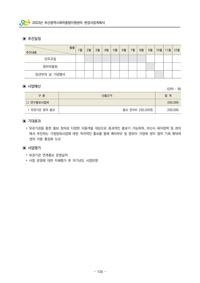 2023 부산광역시육아종합지원센터 변경사업계획서 128페이지