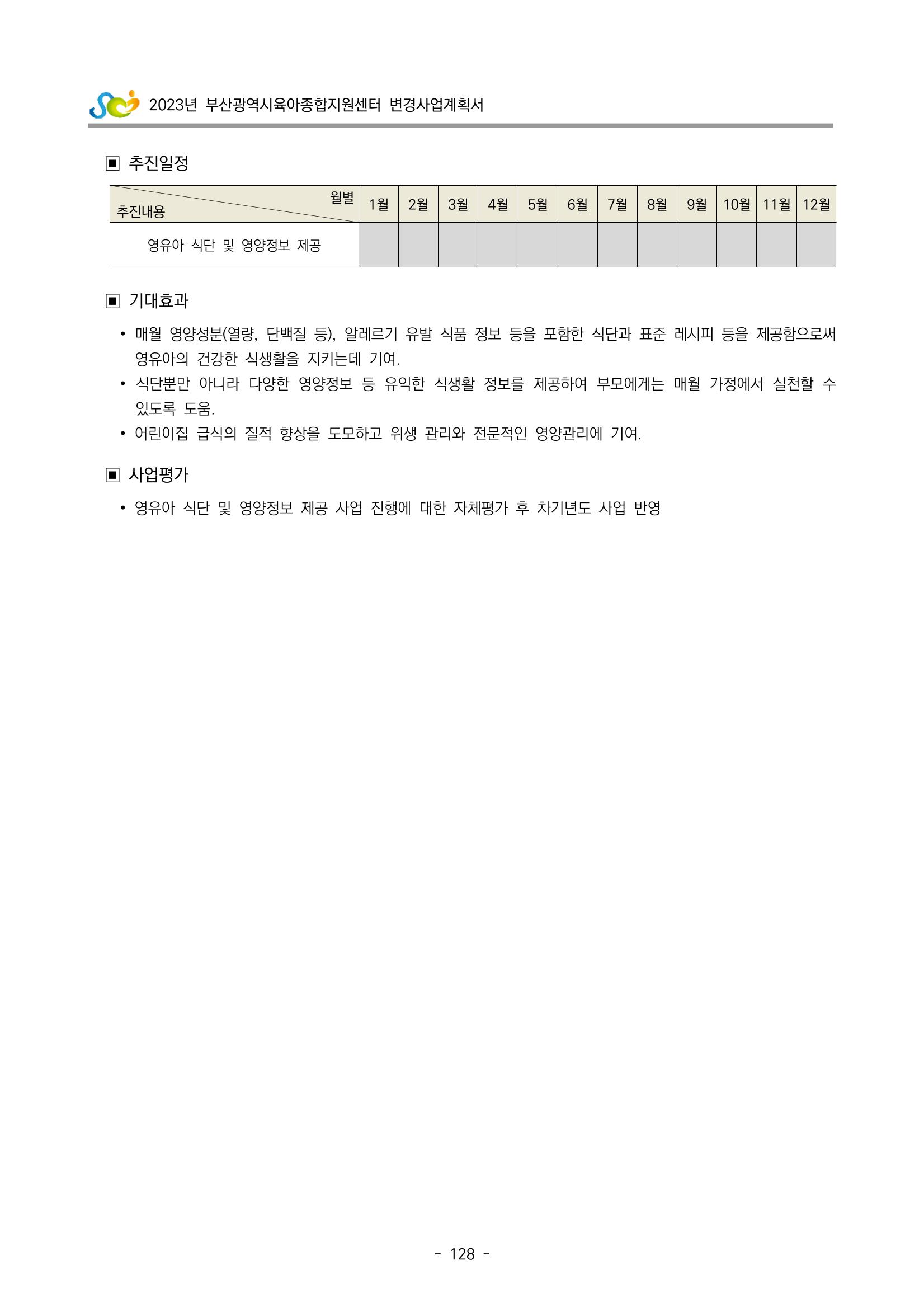2023 부산광역시육아종합지원센터 변경사업계획서 130페이지