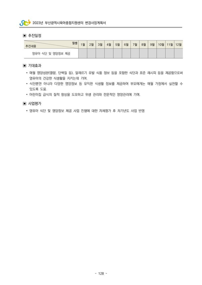 2023 부산광역시육아종합지원센터 변경사업계획서 130페이지