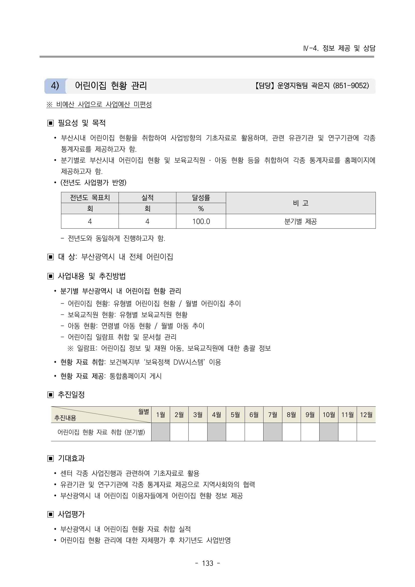 2023 부산광역시육아종합지원센터 변경사업계획서 135페이지