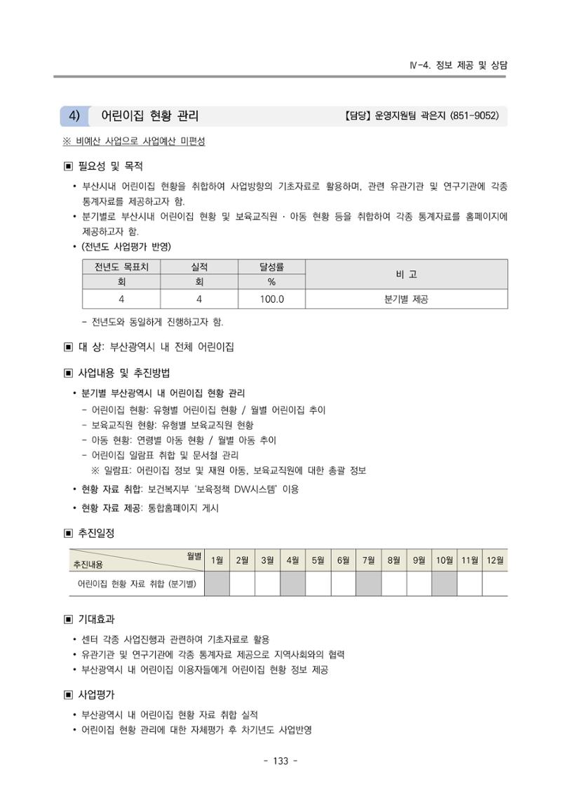 2023 부산광역시육아종합지원센터 변경사업계획서 135페이지
