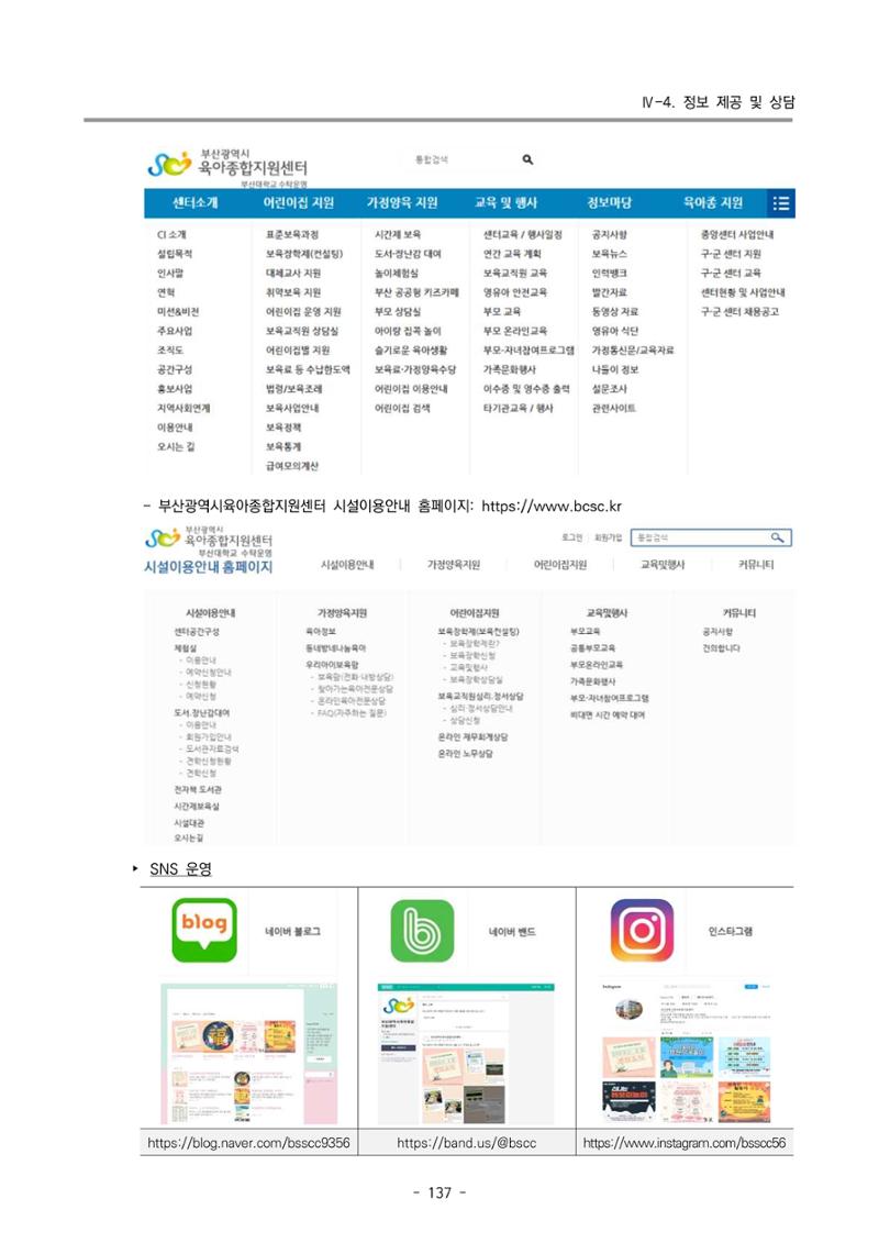 2023 부산광역시육아종합지원센터 변경사업계획서 139페이지