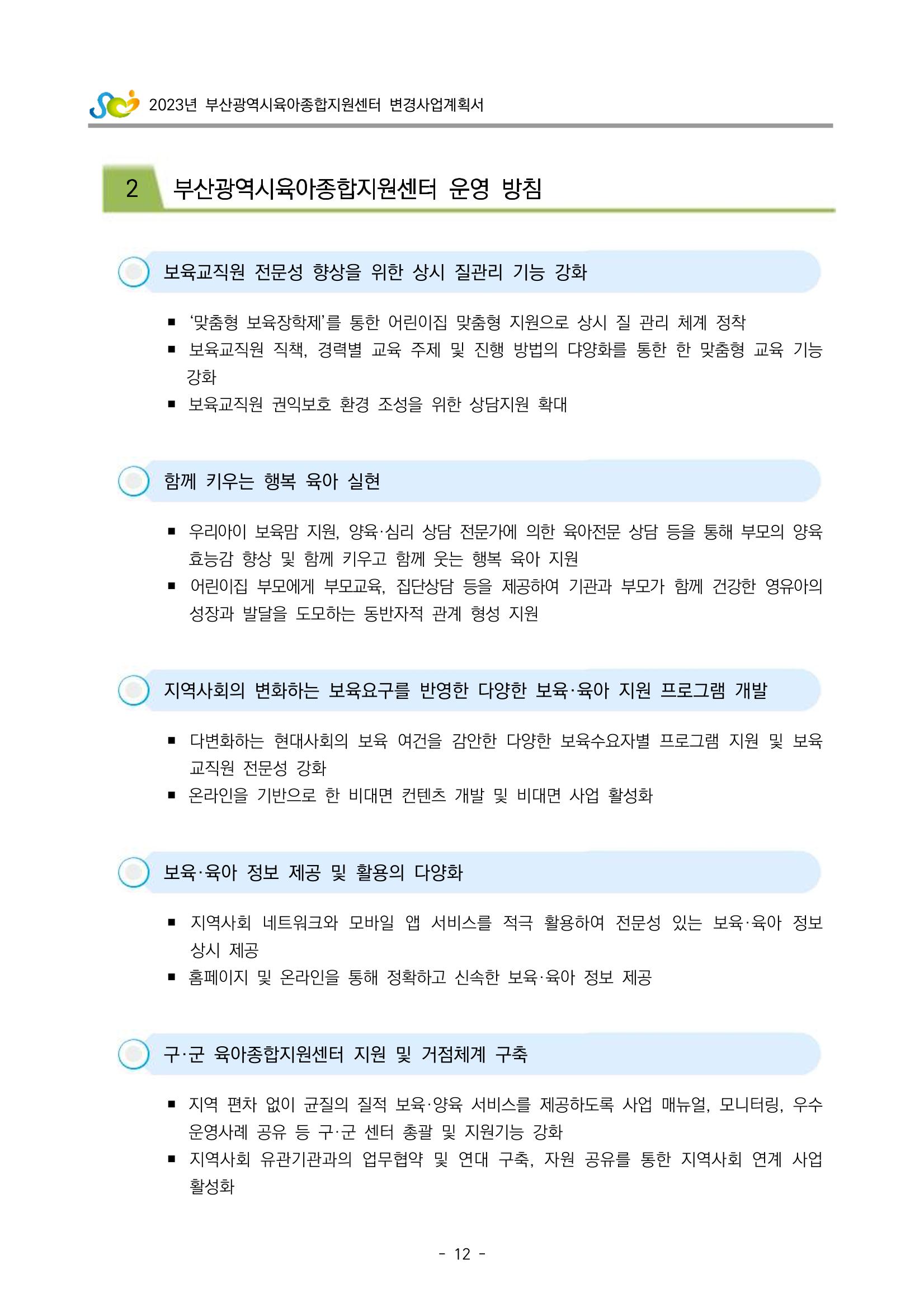 2023 부산광역시육아종합지원센터 변경사업계획서 14페이지
