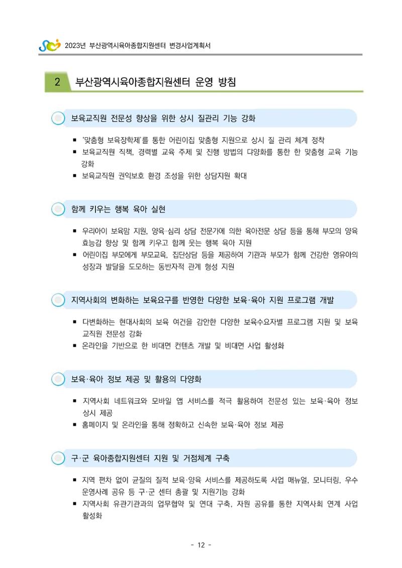 2023 부산광역시육아종합지원센터 변경사업계획서 14페이지