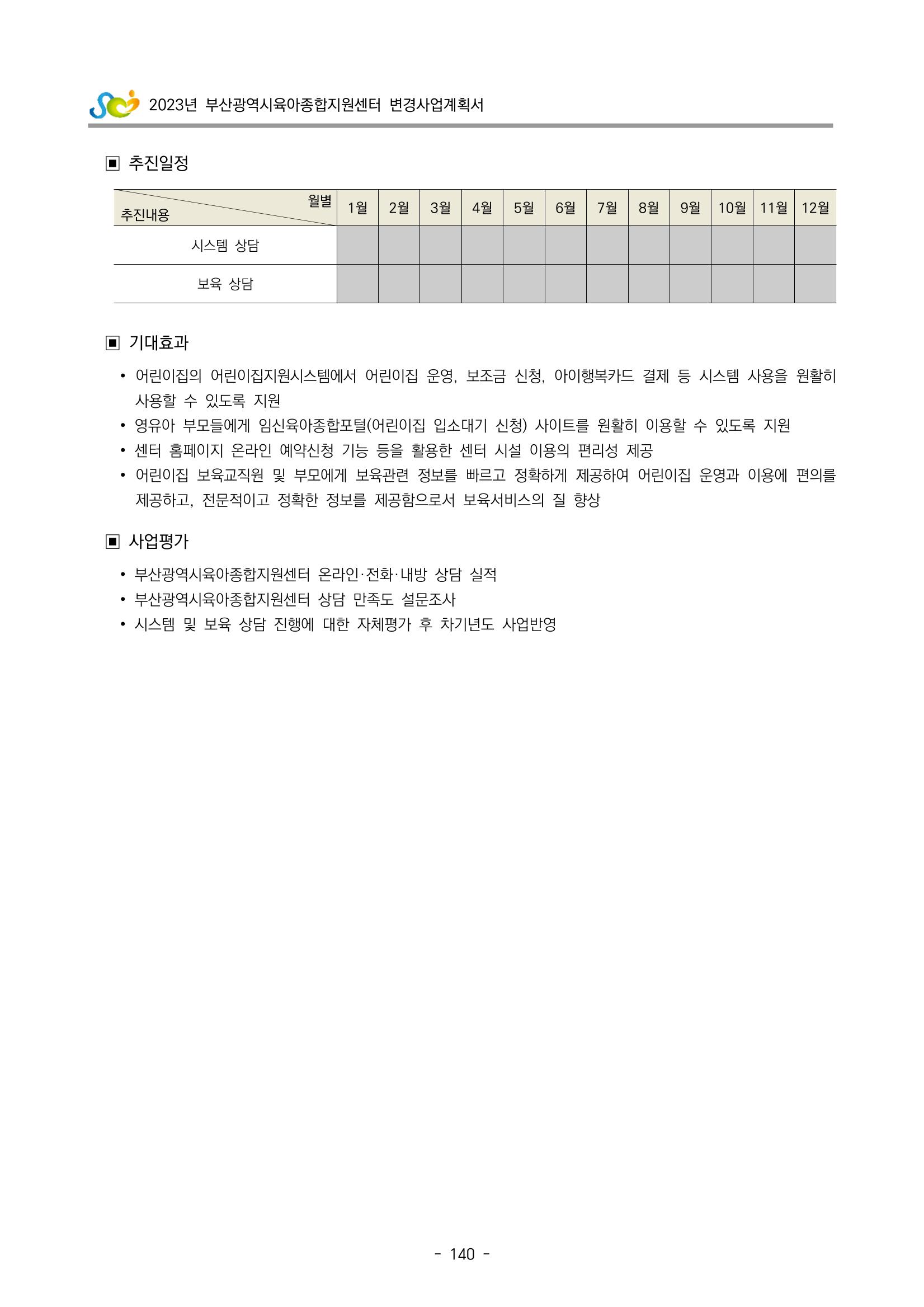 2023 부산광역시육아종합지원센터 변경사업계획서 142페이지