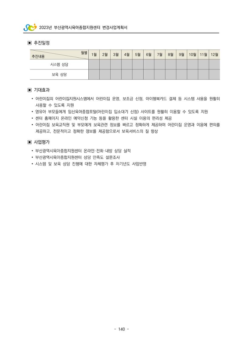 2023 부산광역시육아종합지원센터 변경사업계획서 142페이지