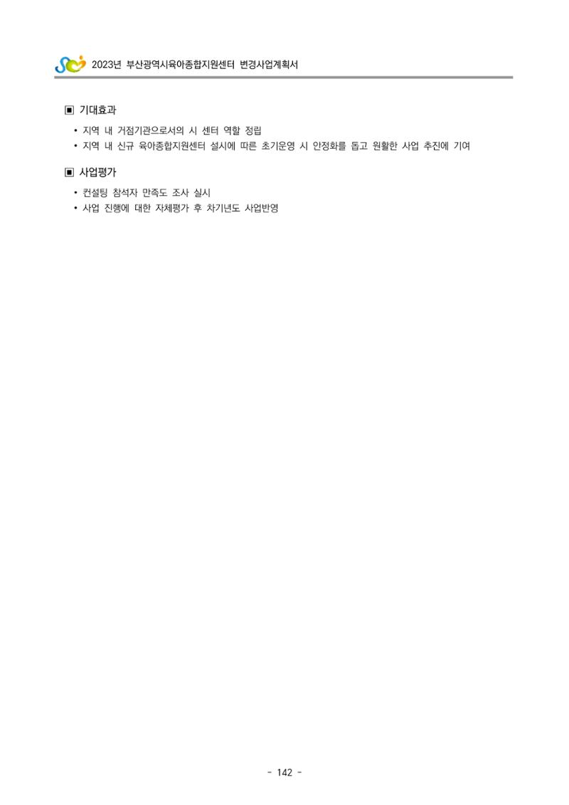 2023 부산광역시육아종합지원센터 변경사업계획서 144페이지