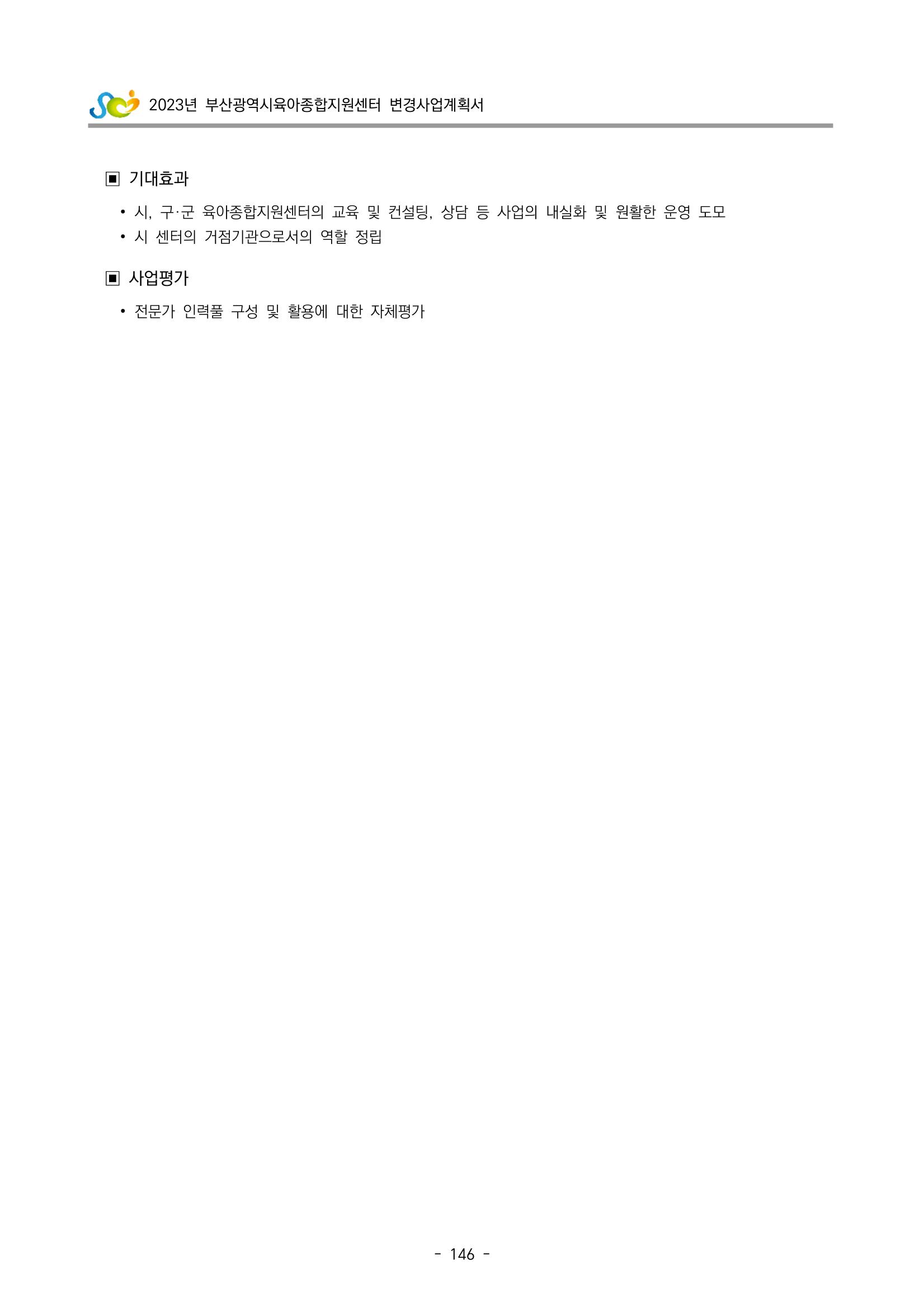 2023 부산광역시육아종합지원센터 변경사업계획서 148페이지